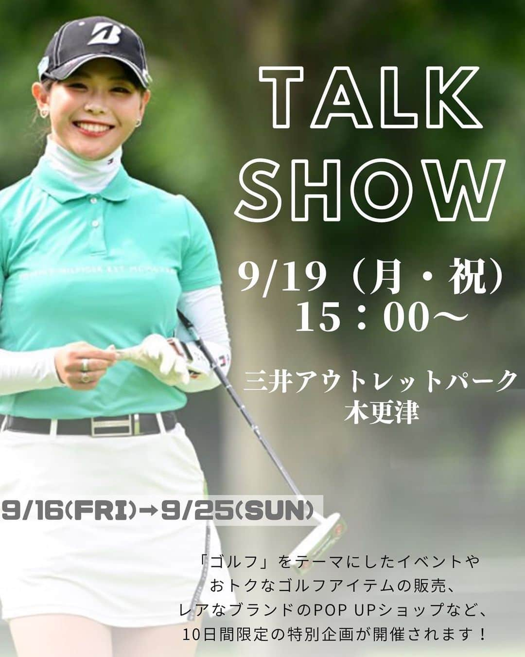 吉田有里さんのインスタグラム写真 - (吉田有里Instagram)「9/19日(月) 15時〜　三井アウトレットパーク木更津でトークショーを行います🍀 私が契約させて頂いている店舗も回っていきます⭐️ また詳細はストーリー等にURLと一緒に載せたいと思います🍒♥️ ・ ・ #三井アウトレットパーク木更津」9月14日 20時19分 - yuri_yoshida__