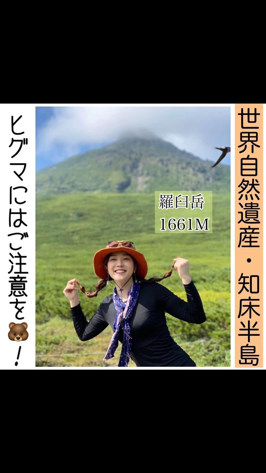 佐藤美樹のインスタグラム：「数年前に行った北海道・羅臼岳⛰ ヒグマには会いませんでしたが、 十分注意して登りましたよ🐻！」