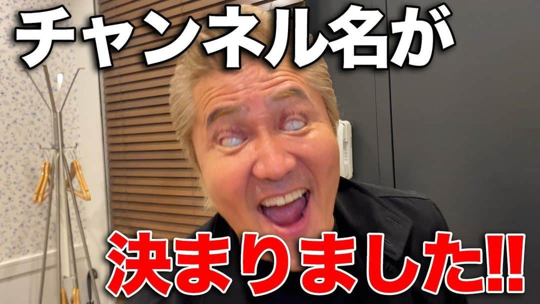 竹内力のインスタグラム：「配信イベントに同行。仕事終わりの居酒屋にも着いて行ってみた！【竹内力】  ---------------------------------------- 【竹内力 あたおかチャンネル】 YouTube チャンネル登録よろしくナ‼︎🔥✨ ---------------------------------------- #竹内力 #エンジェルキッス #あたおかチャンネル #YouTube」