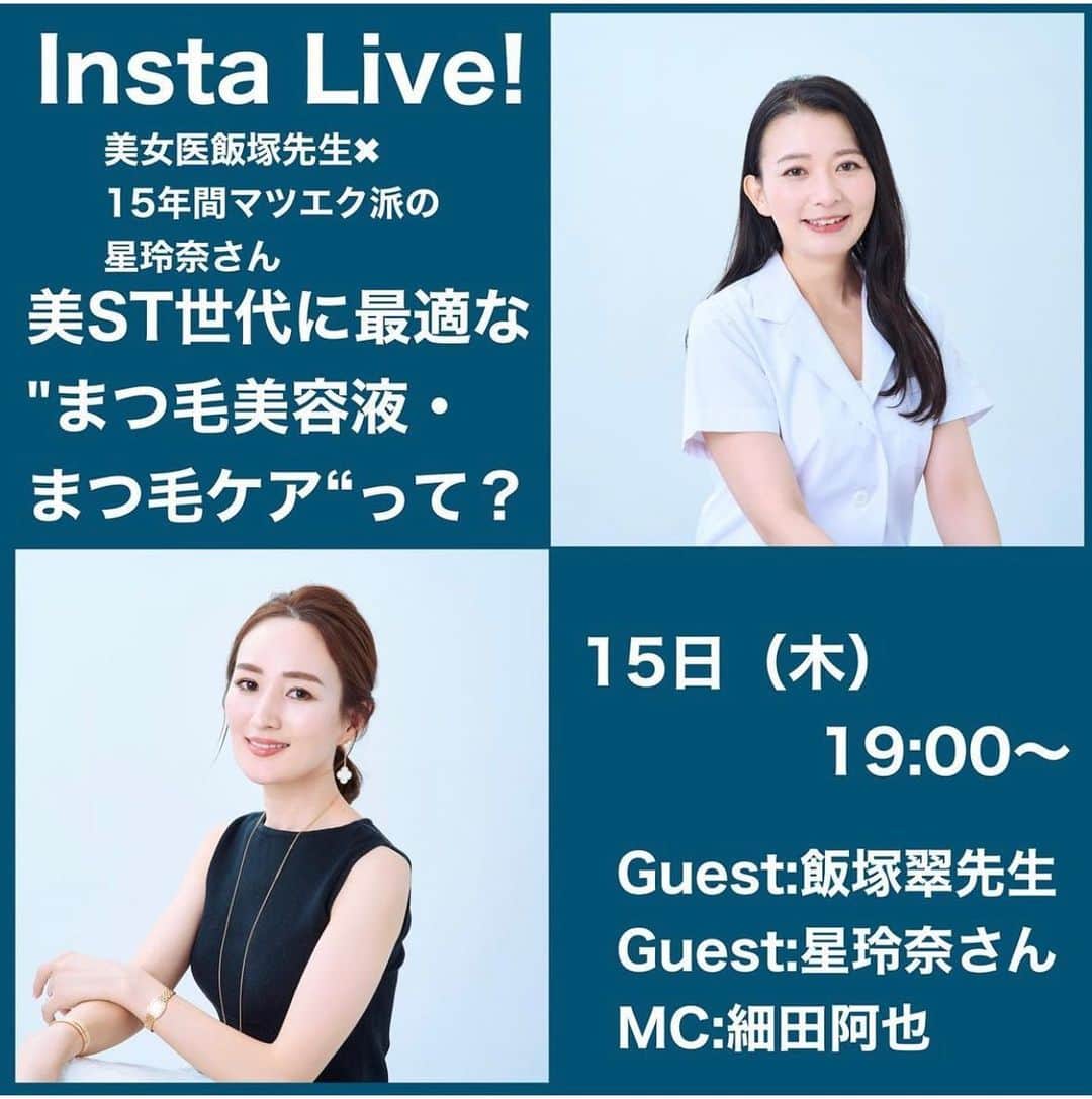 のインスタグラム：「インスタライブのお知らせです🫡  明日、9/15(木)19時より @be_story_official さんのアカウントで 『美ST世代に最適なまつ毛美容液・まつ毛ケア』 がテーマのインスタライブが行われます😄 今回、私はゲスト出演させていただき 美女医の飯塚翠先生にお話を詳しく伺います！ マツエク歴が長い私、たくさんある中でどんな美容液を使ったらいいのか。 これから必要なエイジングケアなどなど、、先生にお聞きしたいことがたくさん❤️ お時間のある方はぜひ😄ご覧ください✨」