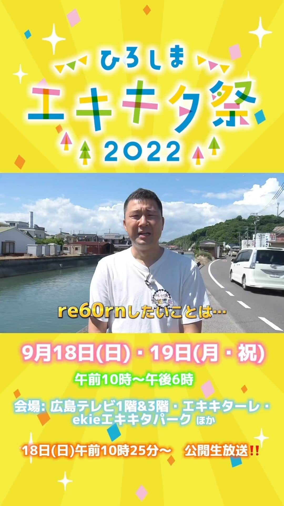 広島テレビ「広テレ広報宣伝部が行く」のインスタグラム：「【エキキタ祭まであと3日❗️】 テレビ派 の沿線遺産 コーナーでおなじみの中島尚樹さんです✨  なんと、エキキタ祭 の特番内で、沿線遺産を生放送で実施します‼️😳  お見逃しなく‼️🚞  ○エキキタ祭 9月18日(日)・19日(月・祝)午前10時〜午後6時 会場: 広島テレビ1階＆3階・エキキターレ・ekieエキキタパーク　ほか  ○公開生放送️ 18日(日)午前10時25分〜午前11時25分・午前11時40分〜午後3時  #中島尚樹 #テレビ派 #沿線遺産 #エキキタ祭 #エキキタまつり #広テレ #広島テレビ#広島市 #広島おでかけ #広島市東区」