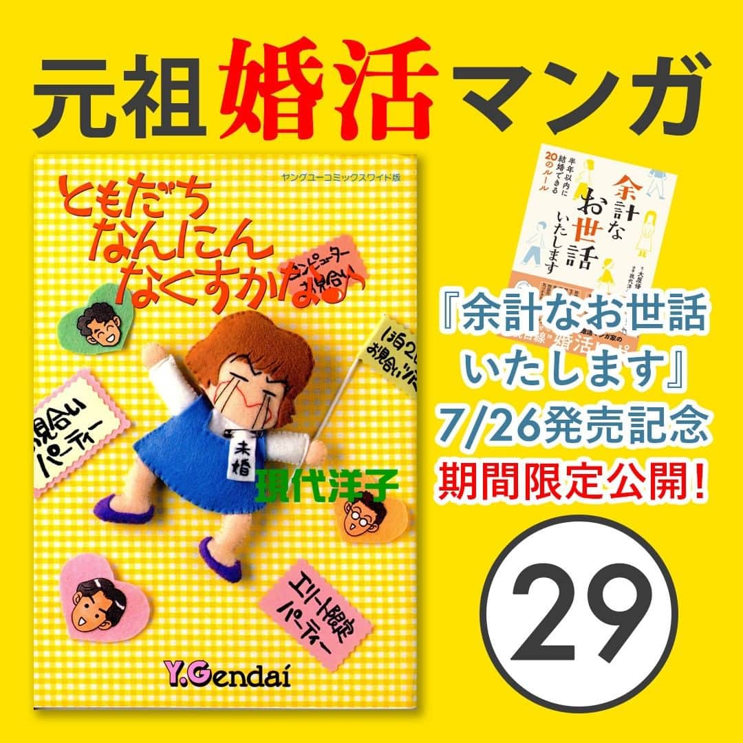 現代洋子のインスタグラム：「『ともだちなんにんなくすかな♪』期間限定公開! 　 7月26日(火)発売の『余計なお世話いたします 半年以内に結婚できる20のルール』出版記念として、集英社様の許可をいただき、伝説の（？）元祖婚活マンガ『ともだちなんにんなくすかな♪』を一部、期間限定で公開中。   ---------------  「TV『沼島の春』出演」編  今回の「沼島の春」編で『ともだちなんにんなくすかな♪』本編公開は一応終了します。 あとは第1巻に収録したパロディ漫画『どすこい階段』をアップしようと思っています。  しかし久々に読み直してみると、本当にいろんな場所に取材に行っていましたね。 しかもテレビは反響が大きく、ほんのちょっとしか出てなかったのに、中学校の時の同級生からも連絡がきました。笑  　　 #婚活 #婚活相談 #婚活漫画 #結婚相談所 ＃婚活パーティー #エッセイ #マンガ #お見合い #エッセイ漫画 #コミックエッセイ #エッセイマンガ #まんが #漫画家 #集英社 #現代洋子」