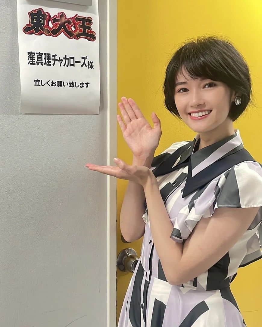 窪真理さんのインスタグラム写真 - (窪真理Instagram)「おはようございます☀️ 嬉しいお知らせです‼️ 9月21日(水)19:00〜TBS「東大王」に出演致します🎓️✨ ぜひご覧ください😊  MENSAの先輩宇治原さんが率いる芸能人チーム📝👓️ どちらが勝つのか、見届けて下さい🔥  #東大王 #MENSA youtu.be/fsGHKTp-1Os」9月15日 15時30分 - kubomary