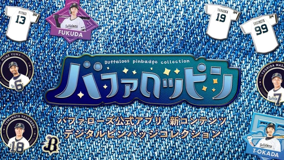 オリックス・バファローズのインスタグラム