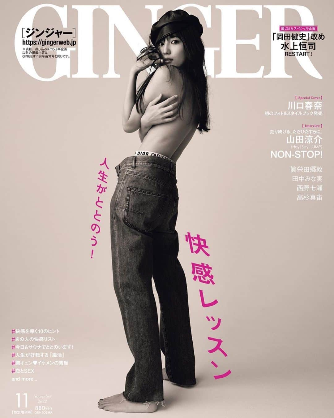 GINGERさんのインスタグラム写真 - (GINGERInstagram)「表紙解禁👏 9/21全国発売#GINGER11月号 特別号の表紙には春奈が登場！ セピアカラーのおしゃれで刺激的な今回の表紙は、春奈本人もお気に入り❤️  特集「人生がととのう！ 快感レッスン」では、ありのままの自分が感じる喜びや幸せ…「快感」のレベルアップを導くさまざまなトピックスを展開しています✨  さらに再始動を宣言した#水上恒司 さんの綴じ込みスペシャル企画も！  （通常号と一部内容が異なりますのでご注意下さい)  #川口春奈 #GINGER #GINGERmagazine #ジンジャー」9月15日 19時00分 - ginger_magazine