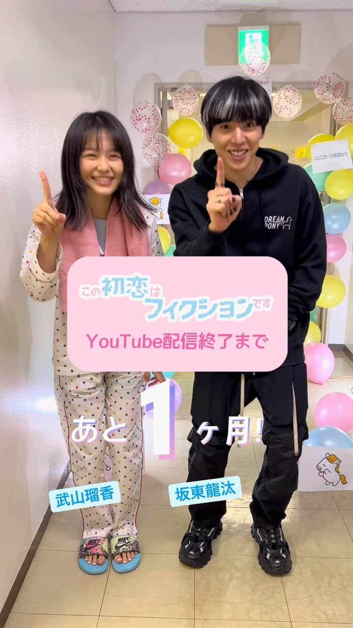 この初恋はフィクションですのインスタグラム：「YouTube全話配信は10/14(金)まで💎💕 #この初恋はフィクションです #初恋F  #のじ #紗羽 #坂東龍汰 #武山瑠香」