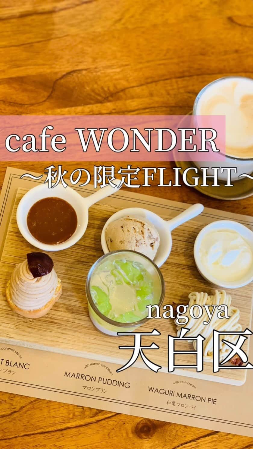 あいちの甘いやつのインスタグラム：「【cafe WONDER】 @cafe_wonder_   大人気FLIGHTシリーズから栗登場🌰  ⊶⊶⊶⊶⊶⊶⊶⊶⊶⊶⊶⊶⊶⊶⊶⊶⊶⊶ スイーツから激うまグルメまで 名古屋のカフェ情報🍡 ⏩ @asuka_nagoya  ⊶⊶⊶⊶⊶⊶⊶⊶⊶⊶⊶⊶⊶⊶⊶⊶⊶⊶  名古屋市天白区元植田2-1901 📞052-875-7510 予約可  営業時間 9:00～18:00(L.O.17:30) 定休日 月曜日(祝日営業、火曜日休業) カード払い可、電子マネー可 駐車場あり  ■Montblanc flight ¥1620  ____________________________ 天白区の大人気カフェ cafeWONDERさんへ行ってきた🙌🏻✨  席取って、カウンターに行って注文する 前払いスタイル❤︎  栗のflight目的🌰 モンブランとマロンプリンと和栗マロンパイ✨  見ているだけで幸せなワンプレート♫  フレーバーも生クリームと栗のアイスとキャラメルが付いてきて味変も楽しめます💓  密かなオススメ👁👄👁💕 フレーバーの生クリームとキャラメルだけを 合わせて食べるの美味しいよ♫笑  一度いちごの季節に来たいのだ🍓✨ ____________________________ #名古屋カフェ #名古屋スイーツ #カフェ好きな人と繋がりたい #名古屋カフェ部 #trevary #フードメ #天白区カフェ #栗スイーツ」