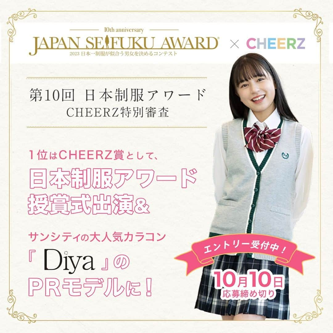 制服専門店CONOMiさんのインスタグラム写真 - (制服専門店CONOMiInstagram)「【#制服アワード × #CHEERZ 】特別配信審査開催✨ 今回はサンシティさんの大人気カラコン #Diya さんとのコラボで、受賞者はPRモデルに就任😆 その他、制服アワード最終審査シード権獲得などの豪華特典あり🙌  制服アワードとは別途エントリーが必要なので、ご注意下さい！ https://seifukuaward.com/?page_id=5251  #conomi #制服 #制服ディズニー #なんちゃって制服 #制服アレンジ #制服プリ #制服コーデ #女子高生 #jkブランド #fjk #sjk #ljk #jkの日常 #オーディション #ポートレート撮影 #アオハル #青春フォトグラフ #青春は戻らないらしい #ootd #fashion #instagood #instalike #モデル募集 #モデル #オーディション情報」9月15日 21時39分 - conomi_official