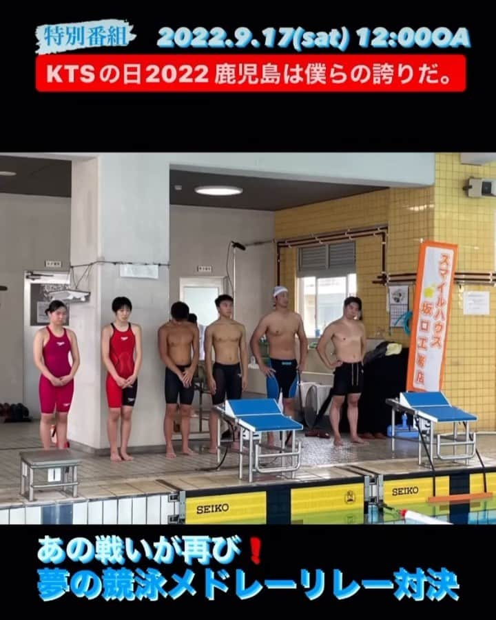 美川愛実のインスタグラム：「夢の対決がまた実現しました🏊‍♀️✨  去年もKTSの日でお届けした子供たちと鹿児島のレジェンド宮下純一さん、山口観弘さんの対決企画。  去年はレジェンドチームの勝利となりましたが、生徒たちで結成されたジュニアアスリートチーム（新開選手、小西選手、國料選手、西小野選手）も気合が入っていました🔥  会場でリポートしていてドキドキしっぱなしでした…！ そして、レースの後のやり切ったという表情、どのチームも輝きを増していました。  解説はなんと、 アテネオリンピックの金メダリスト柴田亜衣さんです…！！！  去年からさらにパワーアップした 熱い熱い対決、見届けてください‼️  #kts #ktsの日  #宮下純一 さん　#山口観弘 さん #柴田亜衣 さん」