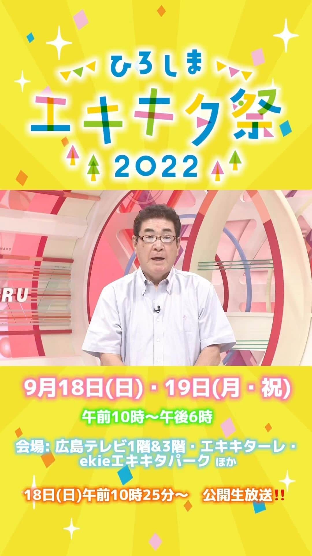 広島テレビ「広テレ広報宣伝部が行く」のインスタグラム：「【エキキタ祭まであと2日❗️】 "ミスター赤ヘル" 山本浩二さんです⚾️✨  山本浩二さんは、あさって18日(日)公開生放送に出演されます🌟  エキキタ祭開催まで、いよいよあと２日です‼️  ○エキキタ祭 9月18日(日)・19日(月・祝)午前10時〜午後6時 会場: 広島テレビ1階＆3階・エキキターレ・ekieエキキタパーク　ほか  ○公開生放送️ 18日(日)午前10時25分〜午前11時25分・午前11時40分〜午後3時  #山本浩二 #元気丸 #エキキタ祭 #エキキタまつり #広テレ #広島テレビ#広島市 #広島おでかけ #広島市東区」