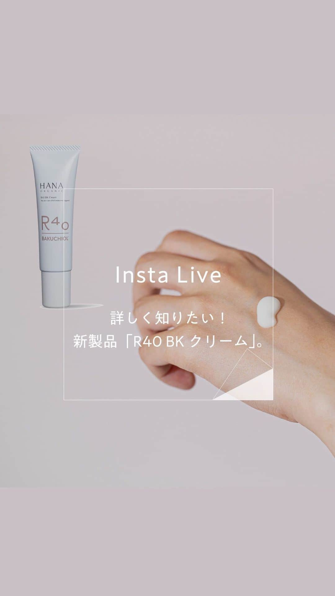 HANA ORGANICのインスタグラム：「【Live配信アーカイブ】詳しく知りたい！新製品「R40 BKクリーム」  今回のインスタLIVEでは、みなさまからいただいたご質問を交えて、使い方や特徴など製品についてより詳しくご紹介します。   新製品について気になっていた方、年齢肌が気になっている方はご視聴いただけたら嬉しいです。 肌と心を弾ませながら年を重ねていきましょう♪  #hanaorganic わたしに還る holistic Care  #わたしはきっともっと美しい #肌も心も透明に #わたしはオーガニック #ホリスティックケア  #わたしに還るHolisticCare #スキンケア #skincare #オーガニックコスメ #r40bkクリーム #organicskincare #ダマスクローズ #rose #hanaorganic公式」