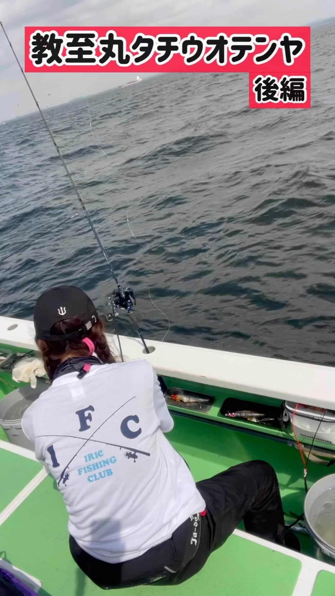 彼方茜香のインスタグラム：「タチウオテンヤ♡ タチウオが釣れた後はゴム手袋をはめて 魚を掴んで（魚グリップの方が安全） エラ切って下処理！ 数を釣るためには急いでしたい作業だけど 美味しく食べたいのと休憩兼ねてマイペースに♪ イワシの餌が凄い脂のってるからゴム手袋をつけるひと手間はかなり優秀でした👏  #タチウオテンヤ  #教至丸  #iriefishingclub  #彼方茜香  #タチウオ修行」