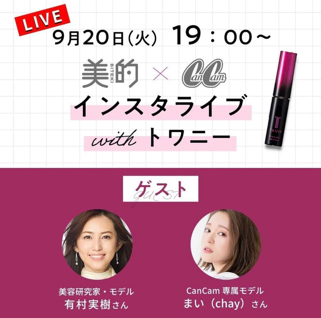 chayさんのインスタグラム写真 - (chayInstagram)「9/20(火)19:00-是非チェックしてね🥰💄✨ 美的の公式アカウント @bitekicom にて生配信です🕊 #美的 #cancam #トワニー」9月16日 20時26分 - chay1023_official