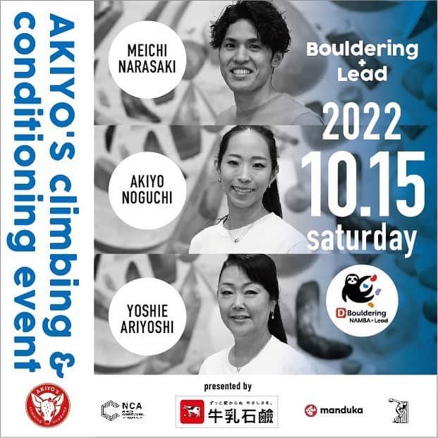 楢﨑明智のインスタグラム：「牛乳石鹸presents Akiyo’s Climbing ＆Conditioning Event in Nambaの開催が決定❗️  開催日: 2022 年 10  月 15  日（土） 開催地:  ディーボルダリングなんば プラスリード   住所: 〒542-0075 大阪府大阪市中央区難波千日前１２−３５ Swingヨシモトビル 4F  前回も好評頂いたイベントの第二弾は関西！ 今回はDボルダリングさんをお借りしてボルダリングとリードの両方でのイベントを開催させて頂きます。 登る前には有吉与志恵トレーナーによるコンディショニング講習会も行います。  ①11:00-13:00　コンディショニング＆ボルダリング ②14:00-16:00　コンディショニング＆リード 各回定員30名  ★講師陣 野口啓代 楢﨑明智 有吉与志恵トレーナー（日本コンディショニング協会会長）  【参加条件】 小学生以上（小中高生の保護者1名見学可） ボルダリング、リード共にコンペ経験がある人 ※トップロープは含まれません ※ロープはご自身でご準備ください  【参加料】 無料 (イベント開催時間外の施設利用はジム利用料が発生します)  【応募締切】 2022年9月30日　午後5時 ※応募多数の場合は抽選になります。 10月7日までに参加者へご連絡いたします。  【申込URL】 https://forms.gle/QztJRmHiWgMeKatYA」