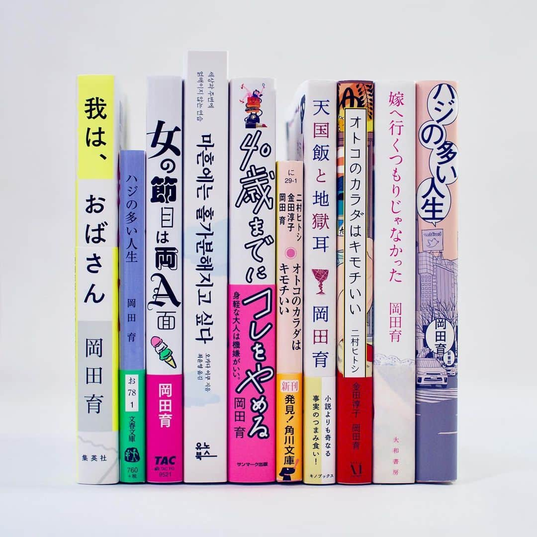 岡田育さんのインスタグラム写真 - (岡田育Instagram)「It’s been 10 years since September 2012, when I started a new career as a writer running the very first essay series. Since then 6 authored books and 1 co-authored book, 2 paperback editions, and 2 translated books have been published. My pleasure will be shared with you all readers. Sincerely. #ikuokada #岡田育 . 早いもので #文筆家 という肩書で最初の名刺を刷ってから丸10年の秋です。 #エッセイ で紙の本を出すのはどんどん厳しくなっている昨今ですが、読んでくださる方たちがいる限りは書き続けようと思います。電子書籍版もあるしね。今後ともどうぞよろしくお願いします。 . #ハジの多い人生 #嫁へ行くつもりじゃなかった  #オトコのカラダはキモチいい  #天国飯と地獄耳  #天國飯與地獄耳 ←在庫捜索中w #40歳までにコレをやめる  #마흔에는홀가분해지고싶다 #女の節目は両Ａ面 #我はおばさん #authorslife #japanesebooks」9月17日 1時50分 - okadaic