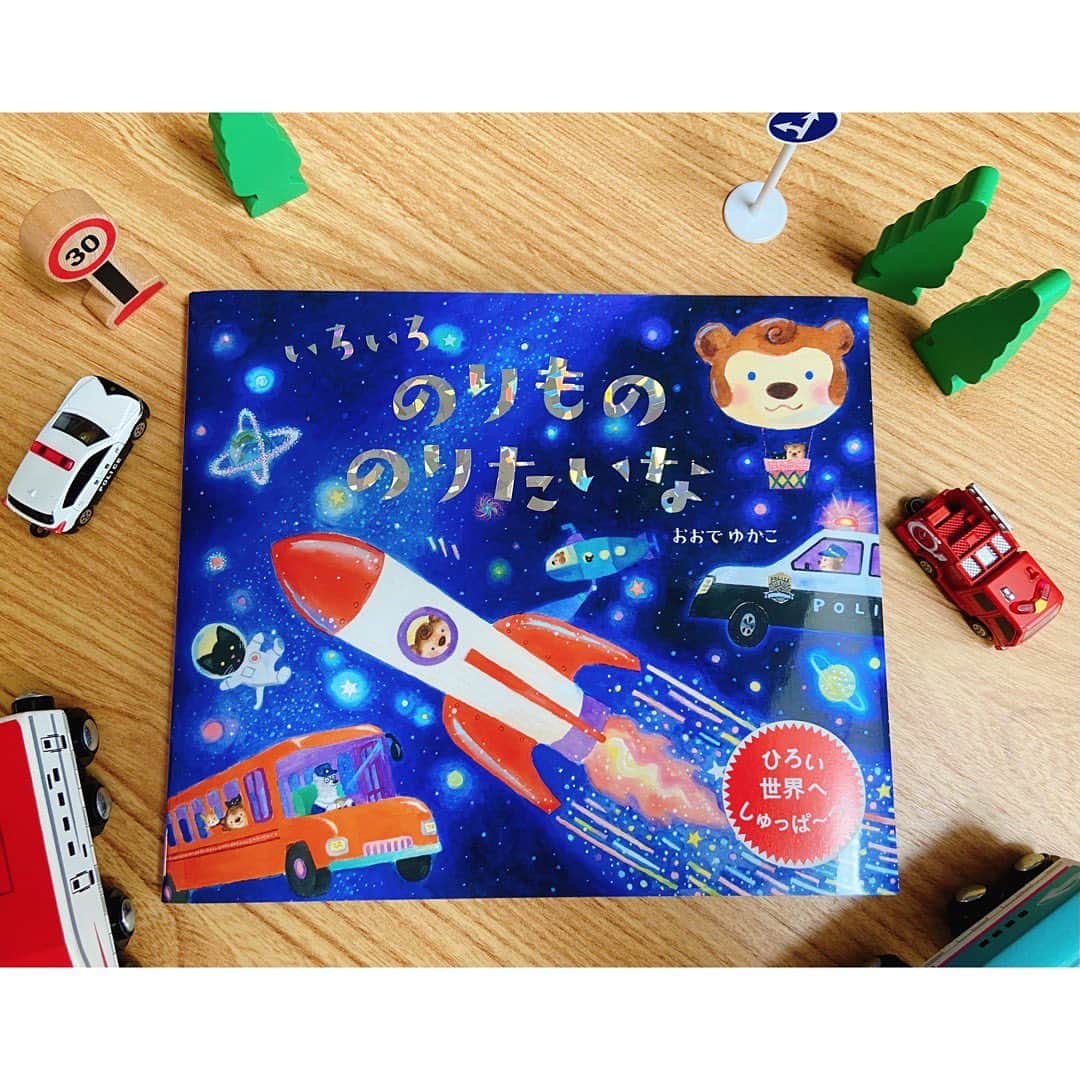 おおで ゆかこのインスタグラム：「新刊『いろいろのりもののりたいな』(アリス館)が9月末に全国の書店さんから発売になります！ いろいろシリーズ第三弾は子どもたちも大好きなのりもの！ 最初はバスからはじまり、スケールがどんどん広がっていくストーリーです🚌 http://www.alicekan.com/books/post_275.html 表紙はキラキラの箔押しです✨新刊が出るのは1年ぶりになります。幼年系の絵本もいろいろシリーズで作りたいなと思い実現して良かったです。担当さんと一緒にこだわり尽くした特別な一冊になりました。 親子で楽しんで頂ければ嬉しいです！」