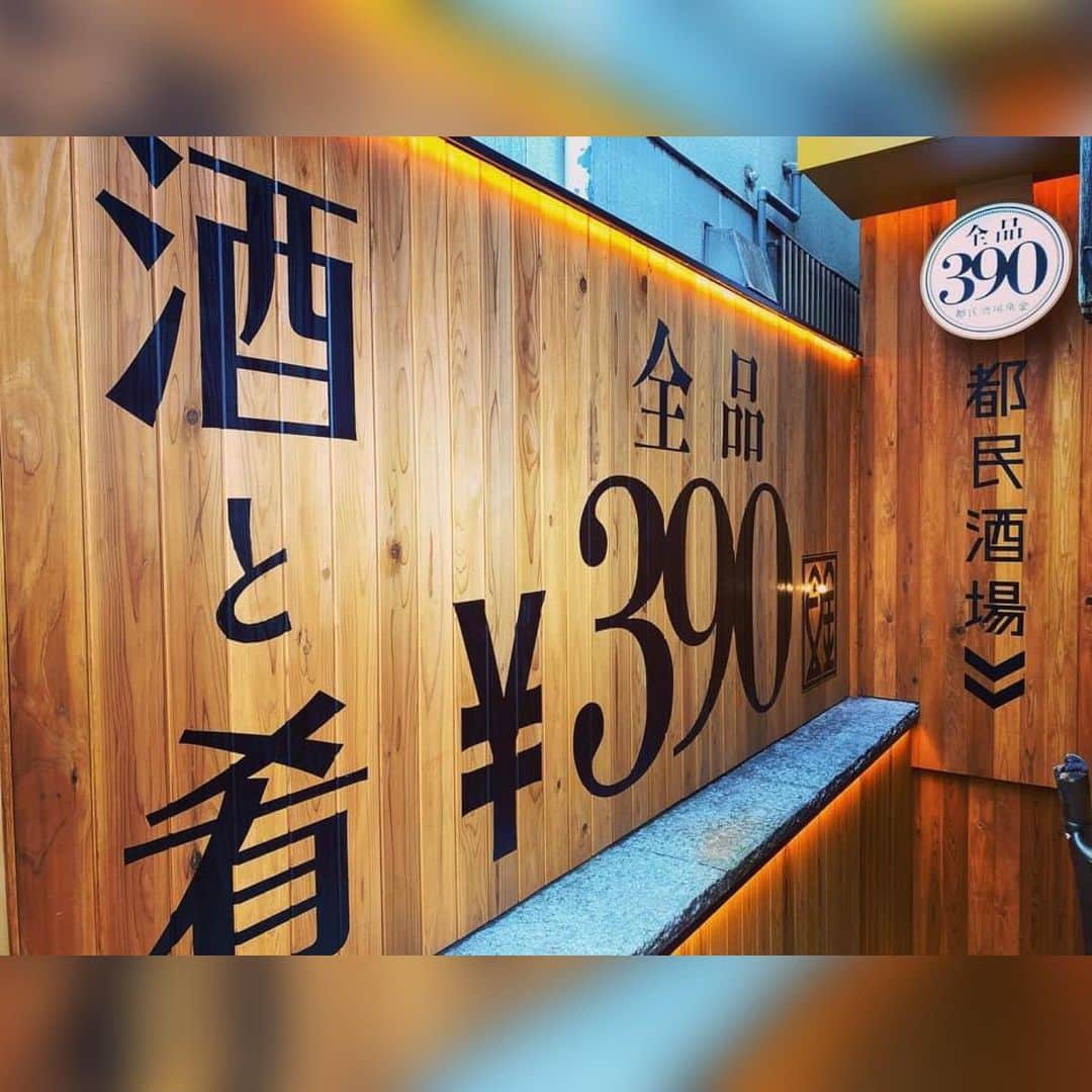 魚金さんのインスタグラム写真 - (魚金Instagram)「【都民酒場魚金@五反田】 @tominsakaba_uokin  日曜・祝日は15:00 OPEN!!!  早飲み・昼飲み・みんな飲みは『都民酒場魚金』で🍻  魚金初の390円均一店舗🏡 グランドメニューは、ドリンク含め全てが390円(税抜)🍻  その日のオススメは、豊洲直送の鮮魚たち🐟🐟(コチラは仕入れにより金額が変動します。)  一皿ずつが食べやすい量になっており、仕事終わりのサクッと飲みから、デート、女子会、打ち上げ、ただの飲みにも使いやすい、超万能店舗です👩🏻‍🦱🧑🏻‍🦱👨🏻‍🦱👩🏻‍🦰🧑🏻‍🦰👨🏻‍🦰🧑🏻‍🦱👱🏻👱🏻‍♂️👵🏻🧓🏼👴🏾  ぜひご利用ください･:*+.\(( °ω° ))/.:+  【営業時間】 (火〜土)16:00〜23:00 (日・祝)15:00〜23:00 (定休日)月  #魚金 #五反田グルメ #五反田 #五反田居酒屋 #五反田ディナー #五反田デート #五反田駅 #都民酒場魚金 #390 #五反田飲み #gotanda #東京グルメ #居酒屋グルメ #居酒屋デート #日曜営業 #tokyo #uokin #izakaya #tokyoizakaya #tokyorestaurant #japanesefood #tokyodinner #tokyodate #tokyofood」9月17日 10時47分 - uokin_koho