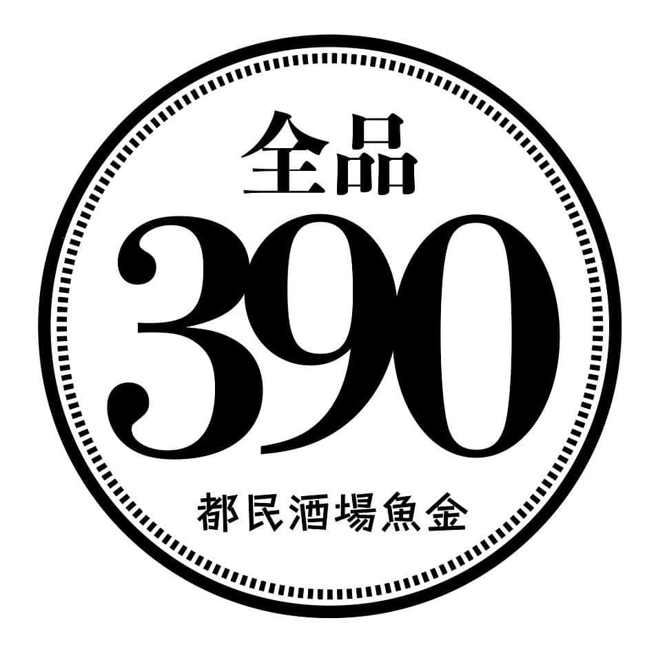 魚金のインスタグラム：「【都民酒場魚金@五反田】 @tominsakaba_uokin  日曜・祝日は15:00 OPEN!!!  早飲み・昼飲み・みんな飲みは『都民酒場魚金』で🍻  魚金初の390円均一店舗🏡 グランドメニューは、ドリンク含め全てが390円(税抜)🍻  その日のオススメは、豊洲直送の鮮魚たち🐟🐟(コチラは仕入れにより金額が変動します。)  一皿ずつが食べやすい量になっており、仕事終わりのサクッと飲みから、デート、女子会、打ち上げ、ただの飲みにも使いやすい、超万能店舗です👩🏻‍🦱🧑🏻‍🦱👨🏻‍🦱👩🏻‍🦰🧑🏻‍🦰👨🏻‍🦰🧑🏻‍🦱👱🏻👱🏻‍♂️👵🏻🧓🏼👴🏾  ぜひご利用ください･:*+.\(( °ω° ))/.:+  【営業時間】 (火〜土)16:00〜23:00 (日・祝)15:00〜23:00 (定休日)月  #魚金 #五反田グルメ #五反田 #五反田居酒屋 #五反田ディナー #五反田デート #五反田駅 #都民酒場魚金 #390 #五反田飲み #gotanda #東京グルメ #居酒屋グルメ #居酒屋デート #日曜営業 #tokyo #uokin #izakaya #tokyoizakaya #tokyorestaurant #japanesefood #tokyodinner #tokyodate #tokyofood」