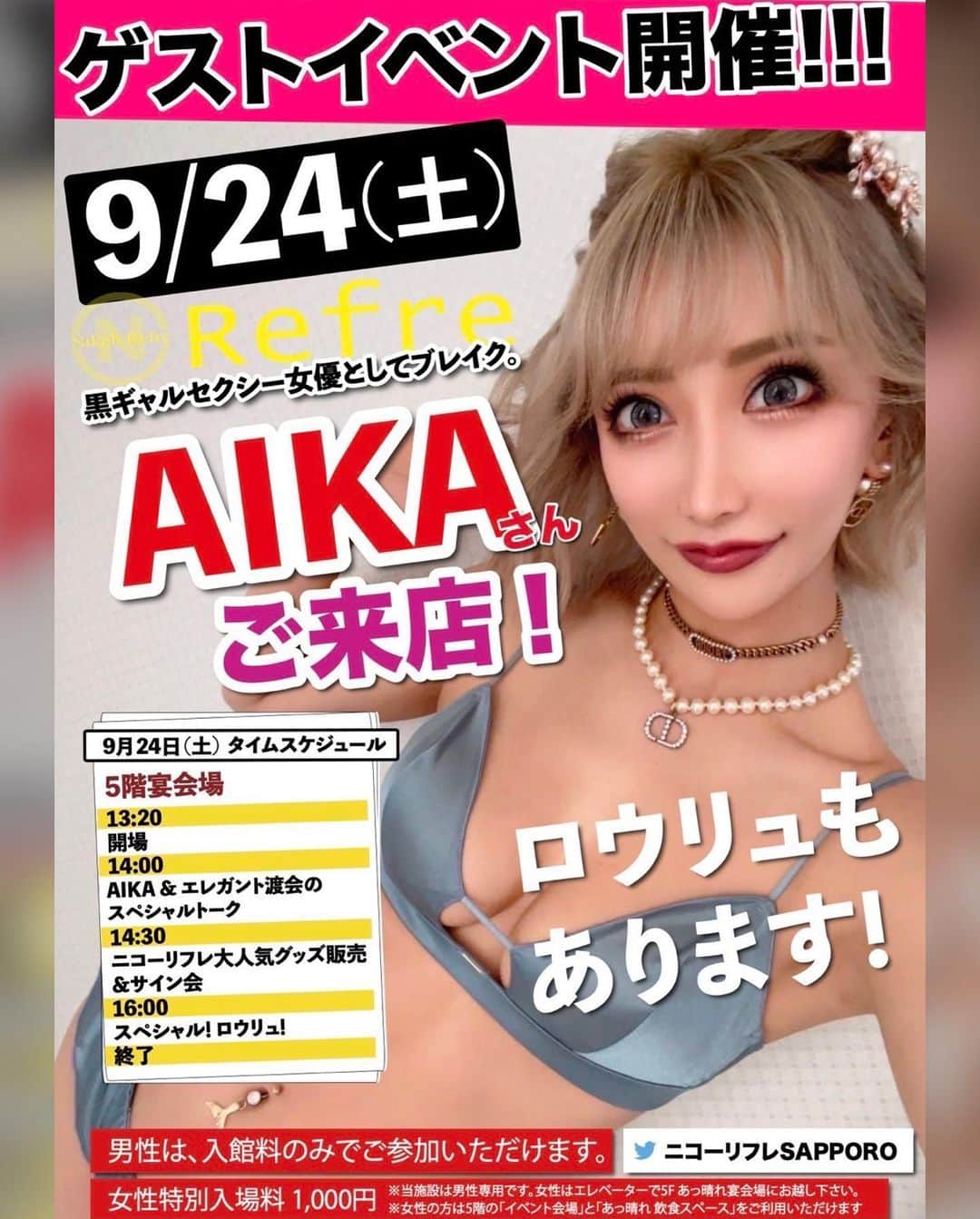 AIKAさんのインスタグラム写真 - (AIKAInstagram)「9/24(土)北海道 札幌🐮🍦🍜 @nikoh_refre さんでイベントです♥️ 男性も女性も大歓迎✨ . 詳細は2枚目★ . ●トークショー ●サイン会 ●水着でロウリュウイベント🔥 . 北海道行くこと滅多にないから これを機に足を運んで貰えると 嬉しいなぁ😌🍀 . . .  #AIKA #ニコーリフレ #ゲストイベント  #北海道 #札幌 #サウナ #サウナ女子」9月17日 13時46分 - aika_honmono