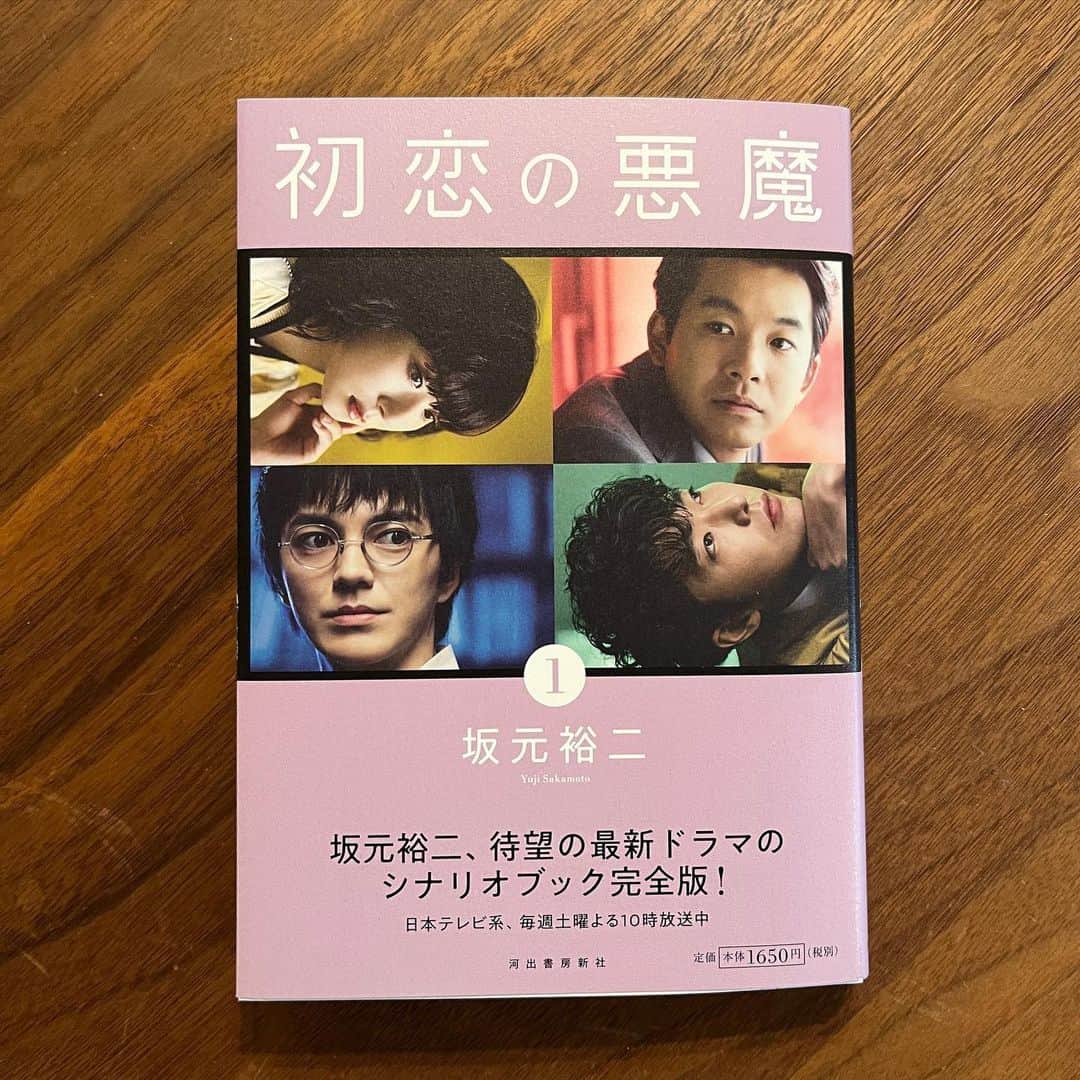 坂元裕二のインスタグラム：「脚本集の第1巻が今月23日に発売されます。  「自分らしくしていれば、いつか未来の自分が褒めてくれる。僕を守ってくれてありがとう、って」  クラスに三十人の人がいて、その全員と仲良くなる必要なんてあるかな。そこにいなくても、隣のクラスにはいるかもしれないし、別の学校にいるかもしれない。今いないってことは何もおかしなことじゃない。大切なことは自分を守ること。ネガティブな言葉はたいてい、あなたのためだよ、アドバイスだよと言って近づいてくる。でも、他人を評価する人の言葉にゆだねるほど、人生は長くないので、構ってる余裕はない。自分を評価していいのは自分だけ。自分を守ってさえいれば、未来の自分が褒めてくれる。早く、自己評価がすべての世界になればいいのに。そんな思いのことを書きました。」