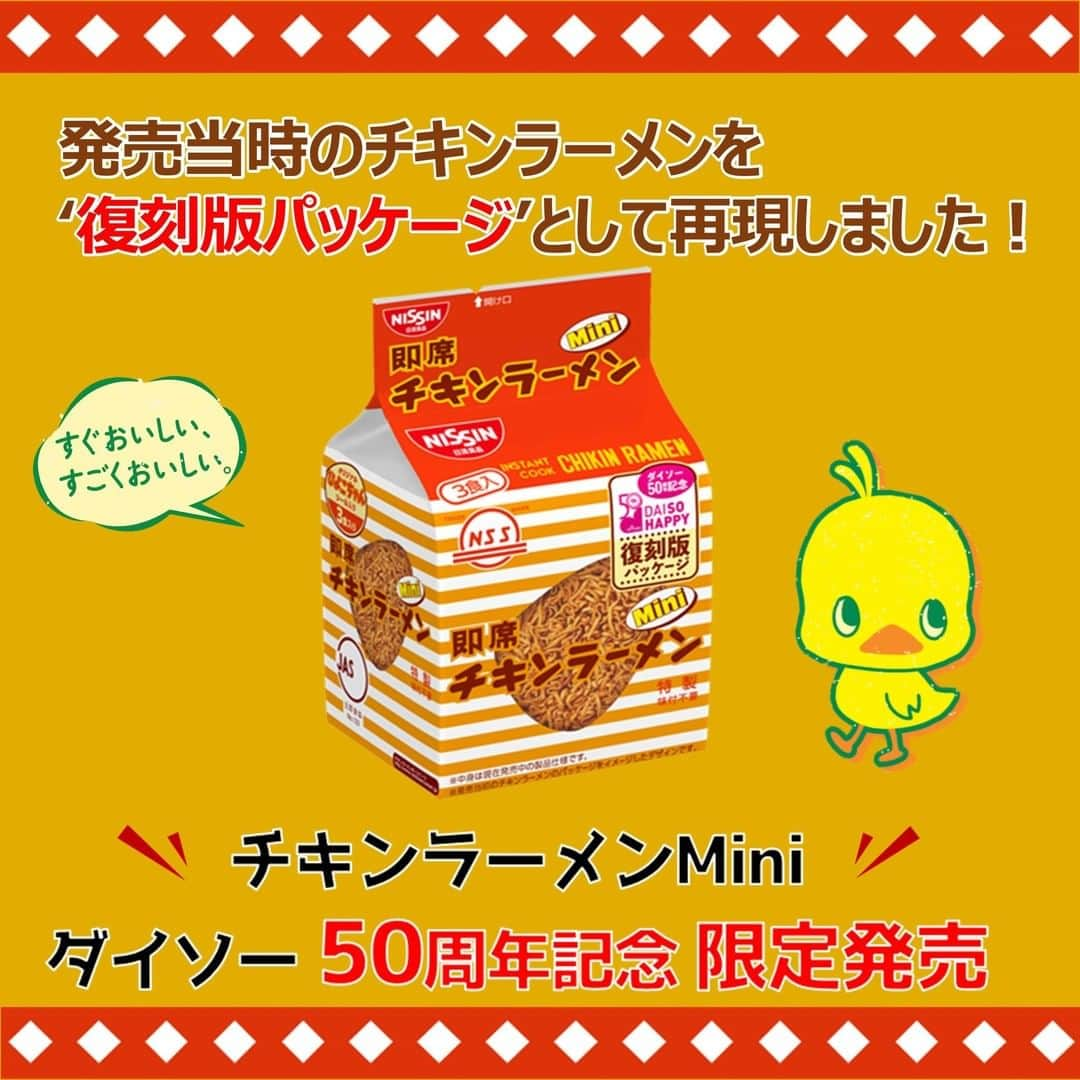 ダイソーさんのインスタグラム写真 - (ダイソーInstagram)「人気のチキンラーメンミニが DAISO５０周年に合わせて、 発売当初のチキンラーメンの姿をイメージした 「復刻版パッケージ」で新発売！ 味はお馴染みのチキンラーメン♪ 食べやすいミニサイズ！ マグカップやおわんに麺を入れ、熱湯を注いで２分で出来上がり。 おやつやおつまみにどうぞ！ . 日清チキンラーメンＭｉｎｉ　DAISO５０周年記念パッケージ ※100円（税込108円）  ※店舗によって品揃えが異なり、在庫がない場合がございます ※商品パッケージ裏面の説明文を読んで正しくご賞味ください ※画像はイメージです。実際とは異なる場合がございます  #ダイソー #daiso #daisojapan #100yenshop #100均 #100均パトロール #チキンラーメン #復刻版パッケージ #おやつに #おつまみに #ひよこちゃん #DAISO５０周年記念」9月17日 18時00分 - daiso_official