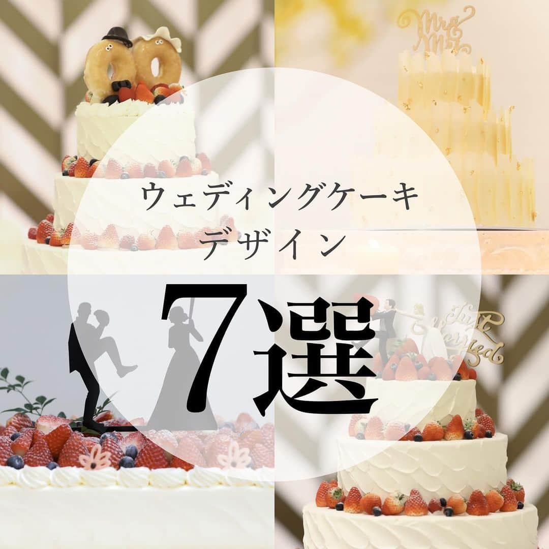 ホテルモントレ ラ・スール大阪ウエディングのインスタグラム：「_  ＼ウェディングケーキデザイン🎂／  今回は #ラスール花嫁 のウェディングケーキ デザインをご紹介します💐✨  お持込のトッパーで飾ったり、 パティシエによるオリジナルデザインも可能です！  プランナーにお気軽にご相談くださいね♡  週末開催のブライダルフェアでお待ちしています！  ブライダルフェア予約はこちらから⬇︎ @lasoeurosaka_wedding  #ホテルモントレラスール大阪 #ウェディングケーキ #ウェディングケーキデザイン  #チャペル #結婚式装飾 #ウェルカムスペース  #フラワーアレンジメント #ブライダルフラワー  #大阪 #梅田 #関西花嫁 #大阪花嫁 #結婚式場見学 #式場探し  #関西結婚式場 #大阪結婚式場 #2022春婚 #2022秋婚 #2022冬婚 #2023春婚  #モントレ花嫁 #ラスール花嫁 #プレ花嫁 #プレ花嫁準備 #大阪結婚式場 #結婚式準備  #ブライダルフェア #hotelmonterey  #weddingphotography  #weddingphoto」