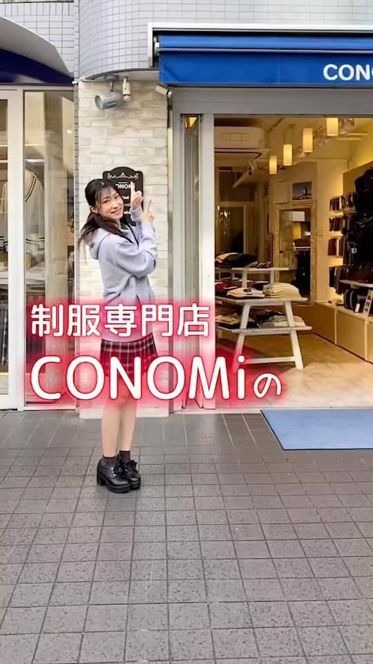 制服専門店CONOMiのインスタグラム