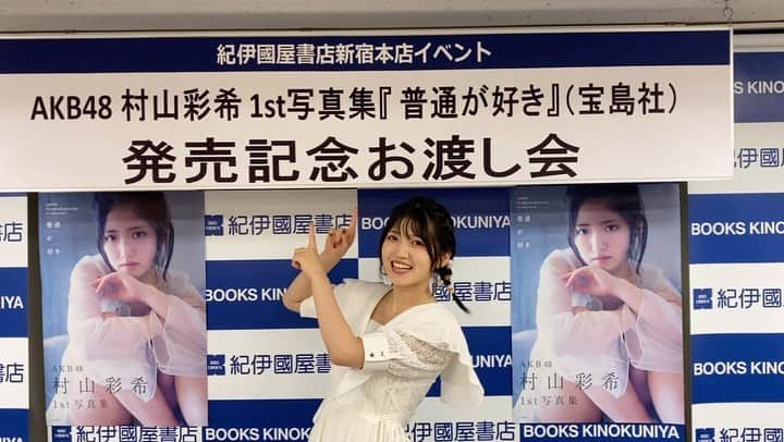 村山彩希のインスタグラム：「. 紀伊國屋書店新宿本店でのお渡し会ありがとうございました💛  #村山彩希1st写真集普通が好き  #ゆいりー  #村山彩希  #akb48  #ふつりーが好き」