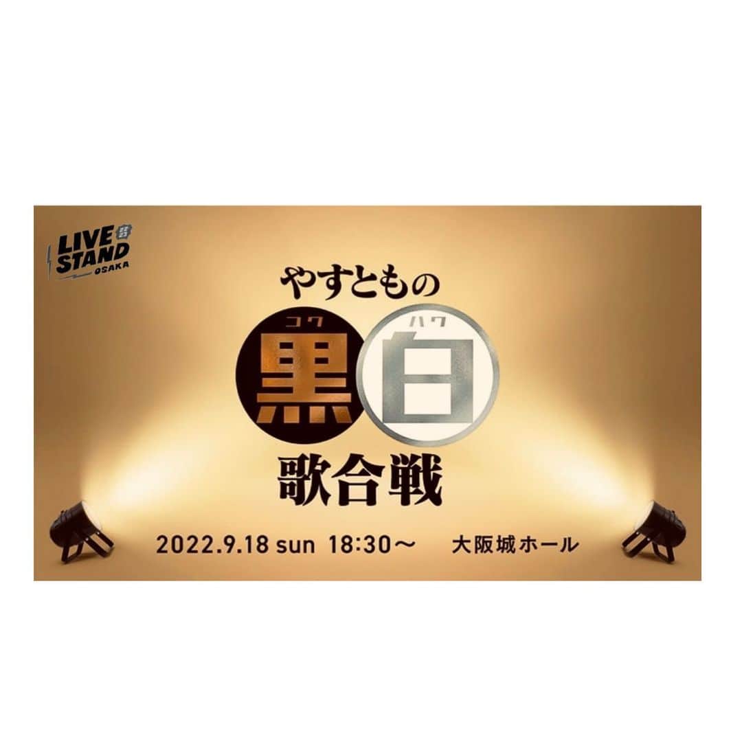 海原やすよのインスタグラム：「「LIVESTAND OSAKA 」  今日は大阪城ホール12:00〜スタート  ネタあり、大喜利あり  18:15〜最後のブロックは 「黒白歌合戦」🎤」