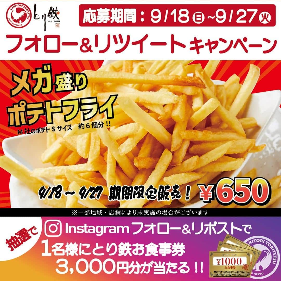 焼き鳥 とり鉄のインスタグラム：「⭐️とり鉄Instagram⭐️ 『フォロー＆リポストキャンペーン』❗️  シルバーウイークいかがお過ごしですか～？？ 是非‼とり鉄のおいしい焼き鳥を食べにご来店ください♪  期間限定でポテトフライが メガ盛りですよ～！！🍟🍟🍟( *´艸｀)☀🍺  ▼とり鉄の店舗情報はプロフィールのURLからみてね🍺 @yakitori_toritetsu  🎁🎁🎁🎁🎁🎁🎁🎁🎁🎁🎁🎁🎁🎁  #お得情報  とり鉄店舗でお使いいただける  🎁お食事券3000円分🎁  応募期間: 9月27日(火)まで！！  🎁🎁🎁🎁🎁🎁🎁🎁🎁🎁🎁🎁🎁🎁  ⭐️応募方法⭐️ 応募前に必ず読んでね❣  ①とり鉄インスタグラム公式アカウント @yakitori_toritetsuを《フォロー》＆《リポスト》❗️ （リポストアプリではなく、画像をスクリーンショットで投稿いただいてもＯＫです📸） ※リポストは【フィード】での投稿でお願いします❗️(ストーリーでは🆖)  ②こちらの投稿に《コメント》❗️もしくは @yakitori_toritetsuを《メンション》❗️してください。 「応募します」などひとこといただけると嬉しいです😆✨  ※《リポスト》していないと応募になりませんのでご注意ください❗️ ※《タグ付け》では応募になりませんのでご注意ください❗️ ※応募は日本国内の方に限らせていただきます。  ⭐️応募〆切⭐️ 9/27（火）  たくさんのご応募お待ちしております😆🎉  #とり鉄 #フォローリポストキャンペーン #フォローリポスト #懸賞 #懸賞好きさんと繋がりたい #懸賞情報 #懸賞当選 #懸賞生活 #懸賞当選品 #懸賞仲間募集 #懸賞応募 #懸賞記録 #懸賞主婦 #プレゼント #プレゼント企画 #プレゼントキャンペーン #プレゼント企画応募 #プレゼントにおすすめ #プレゼント企画実施中 #プレゼント企画開催中 #インスタグラムキャンペーン #キャンペーン企画 #応募 #応募企画 #懸賞好きな人と繋がりたい　#ポテト」