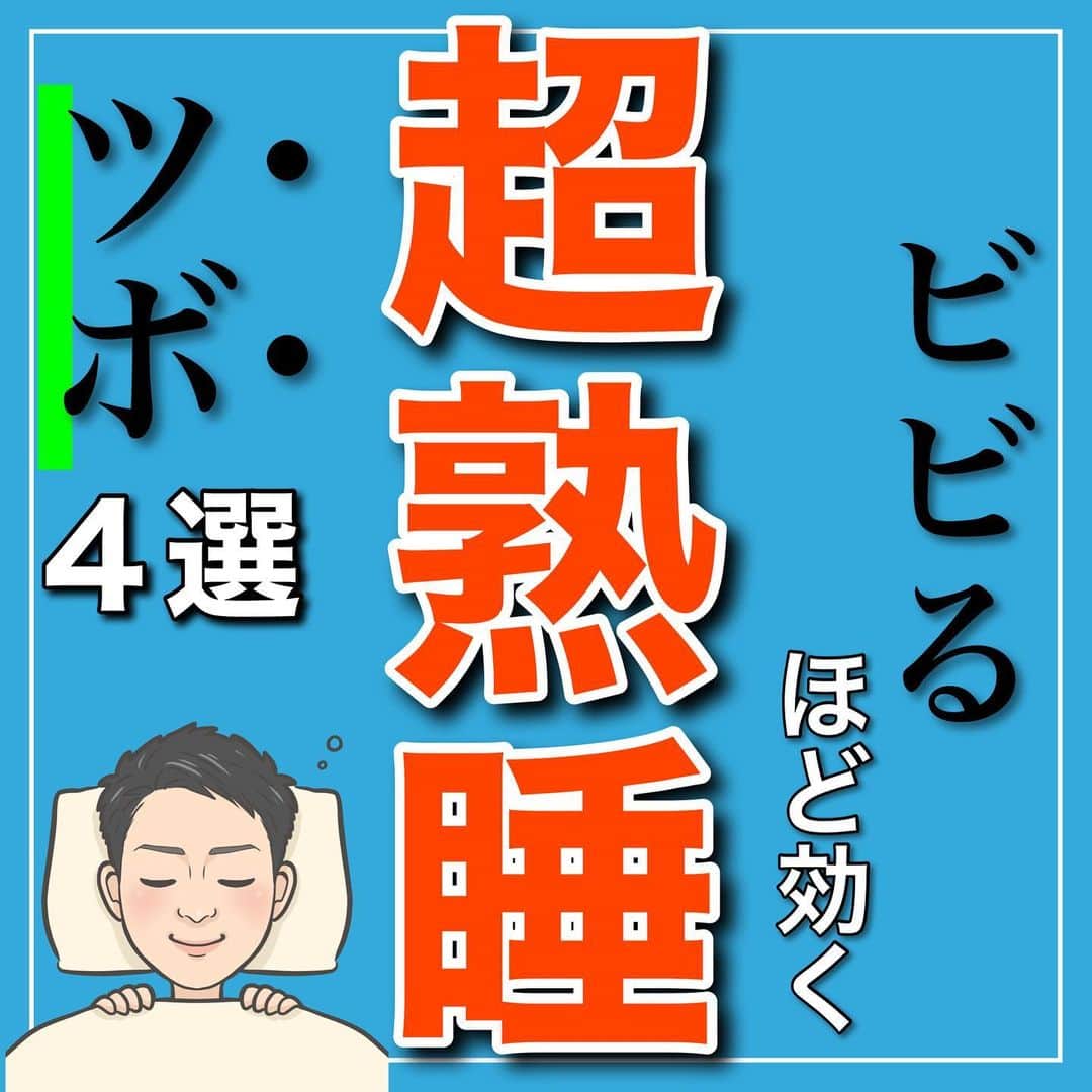 たけ先生のインスタグラム：「超熟睡できるツボ4選 -------------------------------------------- ⁡  @evol.seitai  ⁡ 今回は ⁡ 超熟睡できるツボ4選をご紹介しました‼️ ⁡ ⁡ 動画を見ながら 一緒にやってみよう‼️ ⁡ ------------------------------------------ ⁡ 国家資格(柔道整復師)保持者の整体師が ⁡ 『睡眠とストレッチで健康な身体を作る』 ⁡ をテーマに ⁡ 睡眠、腰痛、肩こり、姿勢改善などを 中心に情報を配信していきます❗️ ⁡ ストレッチやエクササイズが 習慣になり健康な身体作りのお手伝いが 出来れば嬉しいです‼️ ⁡ 良かったらフォローしてくださいね🙇‍♂️ ⁡ ストーリーズでは僕のプラベートや 健康情報を配信してますので見てくださいね😃 ⁡ ------------------------------------------ ⁡ 🎗整体院EVOL🎗 【広島市中区幟町/完全予約・完全個室】 ⁡ ⭐️換気・消毒徹底 ⭐️21時まで営業 ⭐️不定休 ⭐️土日祝営業 ⁡ 🔹身体の不調でお困りの方はプロフィール欄の 　リンクからお問い合わせください！ ⁡ ・お悩みしっかりお聞きします。 ・症状の原因を分かりやすくお伝えします。 ・セルフケア・生活指導まで徹底サポート ・腰痛・頚椎症・膝痛・睡眠改善 ・痛みを取り除くだけではなく痛みを繰り返さない身体作りをサポートします ⁡ ⁡ 『アクセス🚶‍♀️』広島市中区幟町 ⭐️広島三越から徒歩2分  ⭐️胡町から徒歩1分 ⁡ -------------------------------------------- ⁡ #熟睡 #快眠 #睡眠 #セルフケア #自律神経を整える」