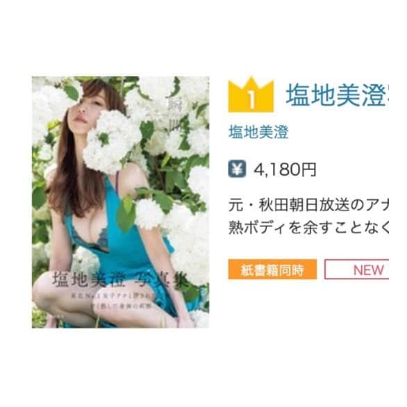 塩地美澄のインスタグラム：「【其々良さがありますよね】 DMMさんで電子書籍が 連日首位を獲得中ー!  先日ラジオの生放送中に 出来立てホヤホヤの写真集を手にした時、 紙ならではの、あの独特の風合いや質感、匂いなどはやはり味わい深いものがあるなと その感動を興奮してお話させてもらいましたが...☺️  皆さんは 紙と電子書籍どちらを購入していただけましたか?ご感想もお待ちしています♪  ✅8/26イメージDVD「艶やか美」発売 🔻発売イベントを10/9に開催予定です  ✅9/16写真集『瞬間（とき）』発売 ※プロフィール欄から購入可能です #塩地美澄」
