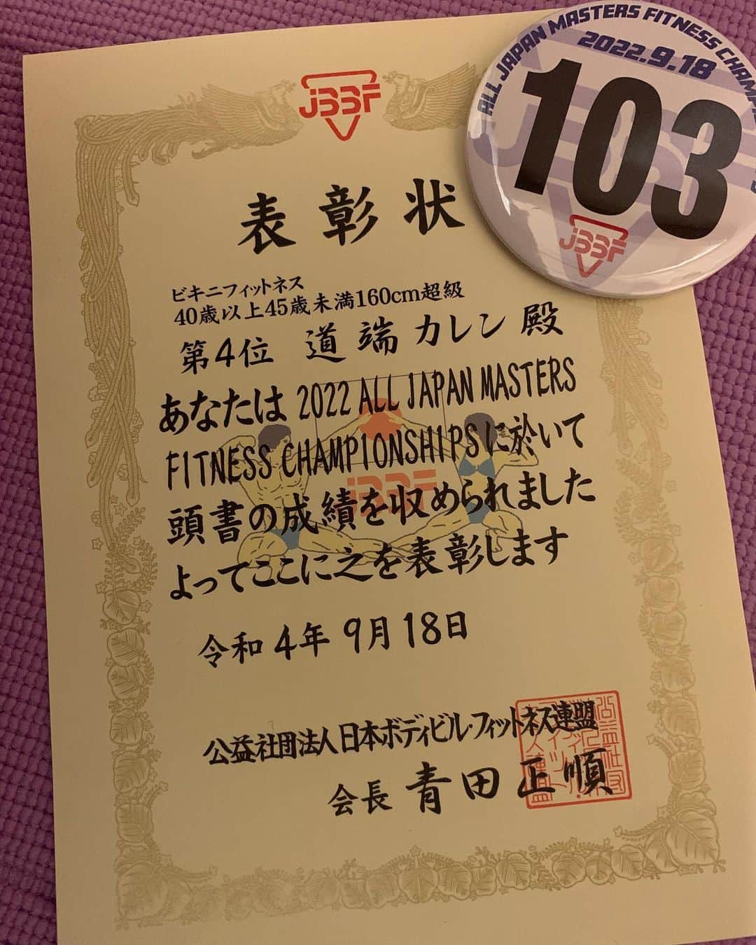 道端カレンのインスタグラム：「オールジャパンマスターズ ビキニフィットネス 40歳以上45歳未満 160cm超級  4位いただきました❣️ 嬉しいです💖そして、もっともっと素敵な身体になりたいです‼️ @jbbf_official  #オールジャパンビキニフィットネス #オールジャパンマスターズビキニフィットネス #bikinifitness  #svbikini #ビキニフィットネス」