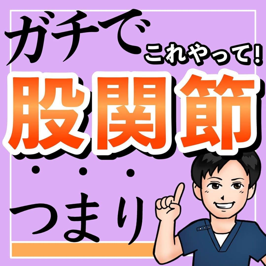 あべ先生のインスタグラム：「股関節のつまり感解消！🔥 ⁡ ⁡ やってくれたらぜひ🎉🎉で 教えて下さいね😆 ⁡ ⁡ 股関節のストレッチは 腰痛予防、姿勢改善につながります😉 ⁡ 寝る前におこなうことで ⁡ 自律神経の調整作用もあるので 睡眠の質もUPしますよ〜😴✨ ⁡ 良質な睡眠は 代謝アップにも期待ができます🔥👌 ⁡ ⁡ とにかくメリットいっぱい✌️✌️✌️ ⁡ ⁡ ぜひ、日々のルーティンに取り入れてみてください♪ ⁡ ⁡ 共感、応援してくれる人はぜひ ⁡ いいね👍 フォロー✨ 拡散🙌 ⁡ お願いします〜😊✨ 1番の励みになります！🥺🥺 ⁡ 後から見たい人は保存マークが オススメですよ〜👌 ⁡ ⁡ ----------------------------- ・ ・ #骨盤 #骨盤調整 #ストレッチ #エクササイズ #姿勢改善 #宅トレ #産後ダイエット」