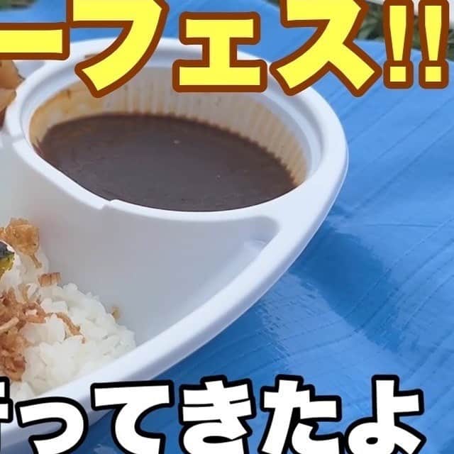 のインスタグラム：「【カレーイベント】カレーフェスに行ってきました！！【おしゃべりレポート】 https://youtu.be/-Ny4HfUtykA   YouTube新しい動画アップしました！！ チャンネル登録よろしくお願いします！  #カレーライス  #カレーフェス  #カレーフェスティバル  #横須賀  #横須賀グルメ  #出張  #行ってみた  #お出かけ  #旅行  #旅行記  #旅行好き  #旅行大好き  #横須賀市  #curry  #yokosaito  #curryrice  #curryfestival  #youtube  #youtuber」