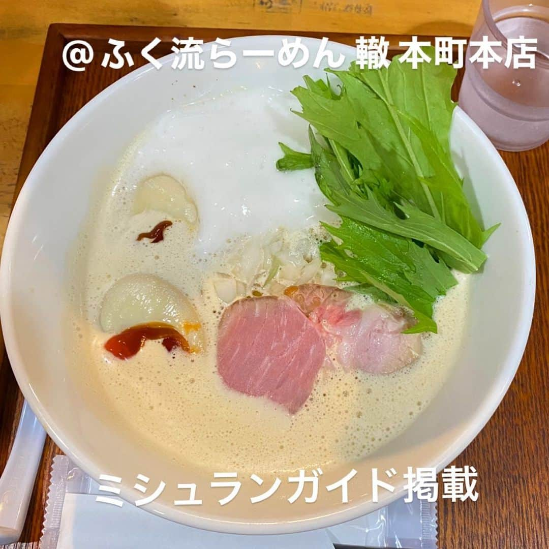 山岸楓さんのインスタグラム写真 - (山岸楓Instagram)「＼ #ラーメングラドル ／   久々です🍜  ミシュランガイドのビブグルマンに掲載 鶏白湯ハマるきっかけになった！  @ふく流らーめん 轍 本町本店 味たまふく流らーめん💰880円  たまたま入ったお店が なんか有名だった！ 個人的にびっくりするくらい美味すぎる。  #ラーメン女子 #ラーメンインスタグラマー #ラーメン巡り #ラーメン女子部 #ラーメン好きな人と繋がりたい  #ラーメン大好き #ラーメン倶楽部  #ラーメングラム #ラーメン活動」9月19日 9時15分 - 01nkae_____eden07