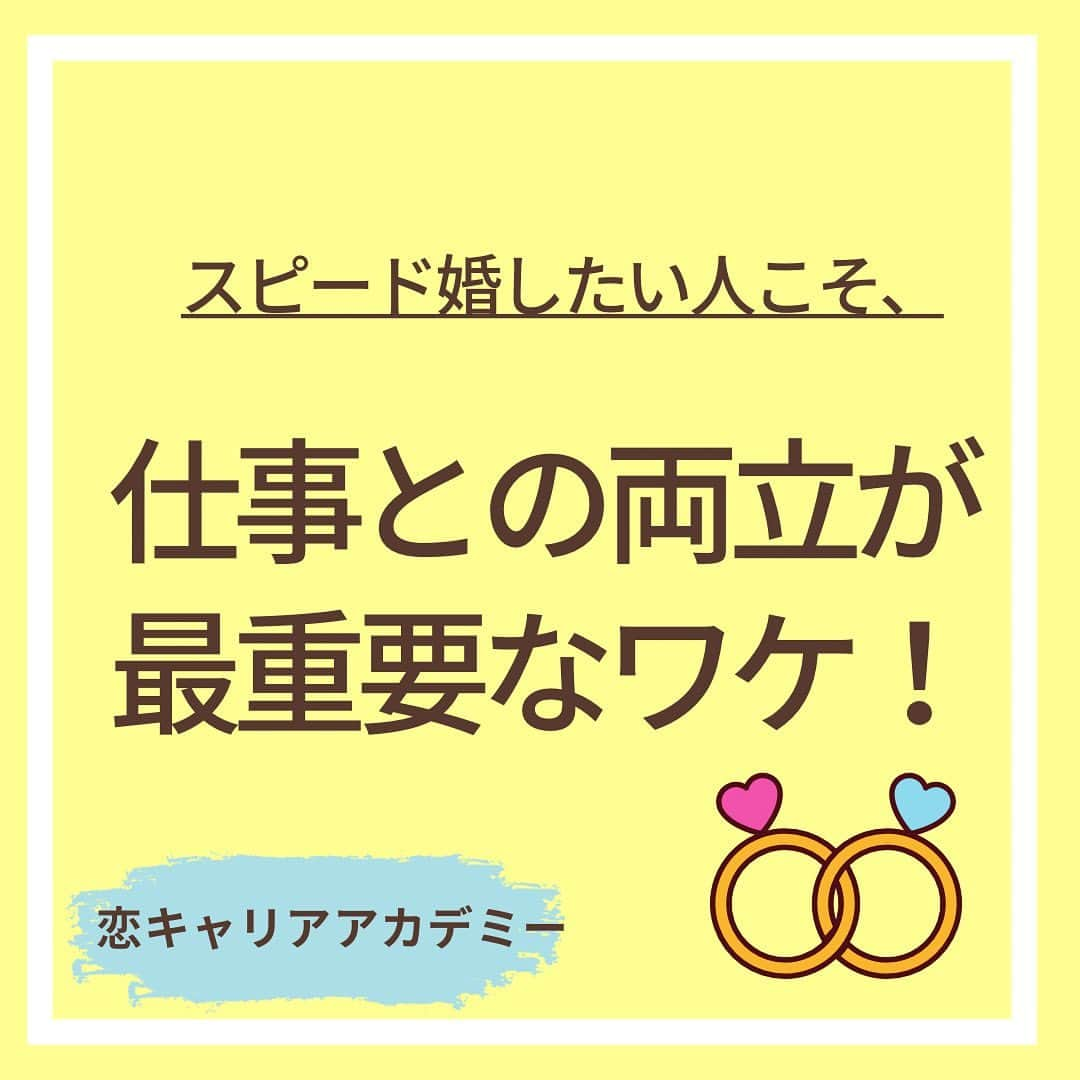 chihoさんのインスタグラム写真 - (chihoInstagram)「➛ @chiho_koicareer    他にも仕事と恋愛の両立するエッセンス、  大公開中♡ ⁡ ⁡ 💛スピード婚こそ両立💛 ⁡ スピード婚を望む人ほど、両立♡ ⁡ だって… 仕事がボロボロの状態で 恋愛•婚活したって疲れたり、 さらに落ち込んだりしない⁉️ ⁡ ⁡ 反対に仕事が絶好調なら、 恋愛や婚活も トントントンとうまくいったり ポジティブに考えられたりする💓 ⁡ ⁡ スピード婚したい方こそ、 行動量を増やす分、 メンタル強化も大事‼️ ⁡ ⁡ そして、 そんなメンタル強化の力に なってくれるのが、 実は… ⁡ 『楽しい仕事』 『やりがいを感じる仕事』なんです👜 ⁡ ⁡ ⁡ そんな状態を作るヒントを 全出しでプレゼント🎁中。 ↓↓↓ ⁡ ⁡ ⁡ ⁡ ୨୧┈┈┈┈┈┈┈┈┈┈┈┈୨୧ ⁡ 『あなたの理想の仕事と恋愛の   両立バランスがわかる』  恋キャリア6タイプ診断 ⁡ ⁡  @chiho_koicareer の - ̗̀ 𝐩𝐫𝐨𝐟𝐢𝐥𝐞 ̖́-URLリンクを クリックすれば、 診断が受け取れます☺️ ⁡ ⁡ ୨୧┈┈┈┈┈┈┈┈┈┈┈┈୨୧ ⁡   これまで キャリアコンサルタントとして 2000名以上の女性を見てきた結果、 ⁡ ⁡ ⁡ 仕事と恋愛の両立には 6タイプにあることかわかりました。 ⁡ ⁡ ⁡ さらにその自分の両立6タイプを チャート診断にして 無料でプレゼント。 ⁡ ⁡ ≡≡≡≡≡≡≡≡≡≡≡≡≡≡≡≡≡≡≡≡≡≡≡≡≡≡≡≡≡≡≡≡≡ ⁡ 🍋働く女性の幸福度を上げる‼️ ⁡ 　#恋キャリア革命  ⁡ キャリアも恋愛・結婚も両方手に入れたい♪ そんな女性に向けて、発信中✨ ⁡ ⁡ 1度きりの人生。 何かを諦めるのではなく、 欲しいもの、全部掴んじゃいませんか⁉️ ⁡ 恋とキャリアの両立専門家  宮本　ちほ ⁡ ___ ___ ___ ___ ___ ___ ___ ___ ___ ⁡ #恋キャリア 　#働く女性　#キャリアウーマン  #バリキャリ女子 #バリキャリ #大人女子　#仕事女子  #両立　#仕事と両立  #婚活女子　#スピード婚  #婚活アプリ  #婚活中  #婚活サポート」9月19日 19時56分 - chiho_koicareer