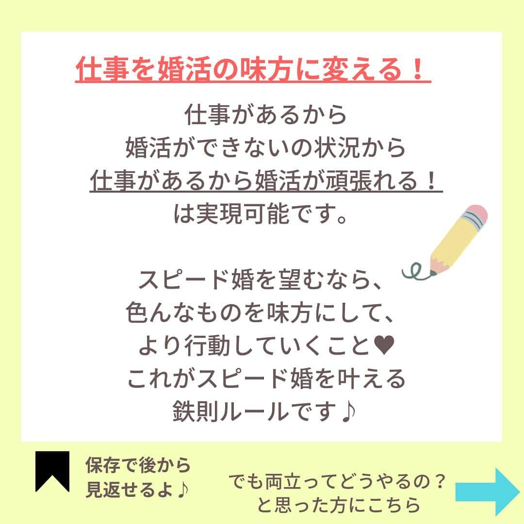 chihoさんのインスタグラム写真 - (chihoInstagram)「➛ @chiho_koicareer    他にも仕事と恋愛の両立するエッセンス、  大公開中♡ ⁡ ⁡ 💛スピード婚こそ両立💛 ⁡ スピード婚を望む人ほど、両立♡ ⁡ だって… 仕事がボロボロの状態で 恋愛•婚活したって疲れたり、 さらに落ち込んだりしない⁉️ ⁡ ⁡ 反対に仕事が絶好調なら、 恋愛や婚活も トントントンとうまくいったり ポジティブに考えられたりする💓 ⁡ ⁡ スピード婚したい方こそ、 行動量を増やす分、 メンタル強化も大事‼️ ⁡ ⁡ そして、 そんなメンタル強化の力に なってくれるのが、 実は… ⁡ 『楽しい仕事』 『やりがいを感じる仕事』なんです👜 ⁡ ⁡ ⁡ そんな状態を作るヒントを 全出しでプレゼント🎁中。 ↓↓↓ ⁡ ⁡ ⁡ ⁡ ୨୧┈┈┈┈┈┈┈┈┈┈┈┈୨୧ ⁡ 『あなたの理想の仕事と恋愛の   両立バランスがわかる』  恋キャリア6タイプ診断 ⁡ ⁡  @chiho_koicareer の - ̗̀ 𝐩𝐫𝐨𝐟𝐢𝐥𝐞 ̖́-URLリンクを クリックすれば、 診断が受け取れます☺️ ⁡ ⁡ ୨୧┈┈┈┈┈┈┈┈┈┈┈┈୨୧ ⁡   これまで キャリアコンサルタントとして 2000名以上の女性を見てきた結果、 ⁡ ⁡ ⁡ 仕事と恋愛の両立には 6タイプにあることかわかりました。 ⁡ ⁡ ⁡ さらにその自分の両立6タイプを チャート診断にして 無料でプレゼント。 ⁡ ⁡ ≡≡≡≡≡≡≡≡≡≡≡≡≡≡≡≡≡≡≡≡≡≡≡≡≡≡≡≡≡≡≡≡≡ ⁡ 🍋働く女性の幸福度を上げる‼️ ⁡ 　#恋キャリア革命  ⁡ キャリアも恋愛・結婚も両方手に入れたい♪ そんな女性に向けて、発信中✨ ⁡ ⁡ 1度きりの人生。 何かを諦めるのではなく、 欲しいもの、全部掴んじゃいませんか⁉️ ⁡ 恋とキャリアの両立専門家  宮本　ちほ ⁡ ___ ___ ___ ___ ___ ___ ___ ___ ___ ⁡ #恋キャリア 　#働く女性　#キャリアウーマン  #バリキャリ女子 #バリキャリ #大人女子　#仕事女子  #両立　#仕事と両立  #婚活女子　#スピード婚  #婚活アプリ  #婚活中  #婚活サポート」9月19日 19時56分 - chiho_koicareer