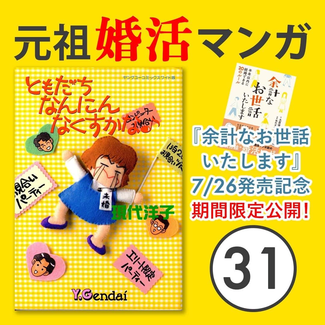 現代洋子のインスタグラム：「『ともだちなんにんなくすかな♪』期間限定公開! 　 7月26日(火)発売の『余計なお世話いたします 半年以内に結婚できる20のルール』出版記念として、集英社様の許可をいただき、伝説の（？）元祖婚活マンガ『ともだちなんにんなくすかな♪』を一部、期間限定で公開中。   ---------------  「TV『沼島の春』出演」編  この最後のシーン、放映当日のテレビ欄にも載っていたんですよ。 「すぐ寝る女」って。笑 まさか自分のことだとは思いませんでしたよ。  というわけで長らくお付き合いいただいた『ともだちなんにんなくすかな♪』本編公開は一旦終了します。 次回からは第1巻に収録していた『どすこい階段』をアップ予定ですが、もしかしたらブログのほうに掲載するかもしれません。 上手にアップできそうならインスタに載せますね。  今後ともよろしくお願いします！ 　　 #婚活 #婚活相談 #婚活漫画 #結婚相談所 ＃婚活パーティー #エッセイ #マンガ #お見合い #エッセイ漫画 #コミックエッセイ #エッセイマンガ #まんが #漫画家 #集英社 #現代洋子」