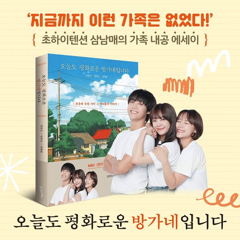 ミル のインスタグラム：「저희가 감히 책을 출간해 보았습니다. 처음 집필할때부터 지금까지 생각하는바는 똑같습니다. 조금이나마 공감과 위로가 되길바라며 있는그대로의 방가네를 보여드리는것. DM으로 재미있게 읽었다며 보내주시는분들 덕분에 저 또한 위로를 받고있습니다. 답장은 늦어지더라도 한분한분 보내드리겠습니다. 많은 사랑과 관심 감사합니다!!  ps.책 출간한 날부터 무서워서 잠못드는밤이 이어지고 있답니다 ㅋㅋㅋㅋㅋ  #오늘도평화로운방가네입니다 #방가네#21세기북스」