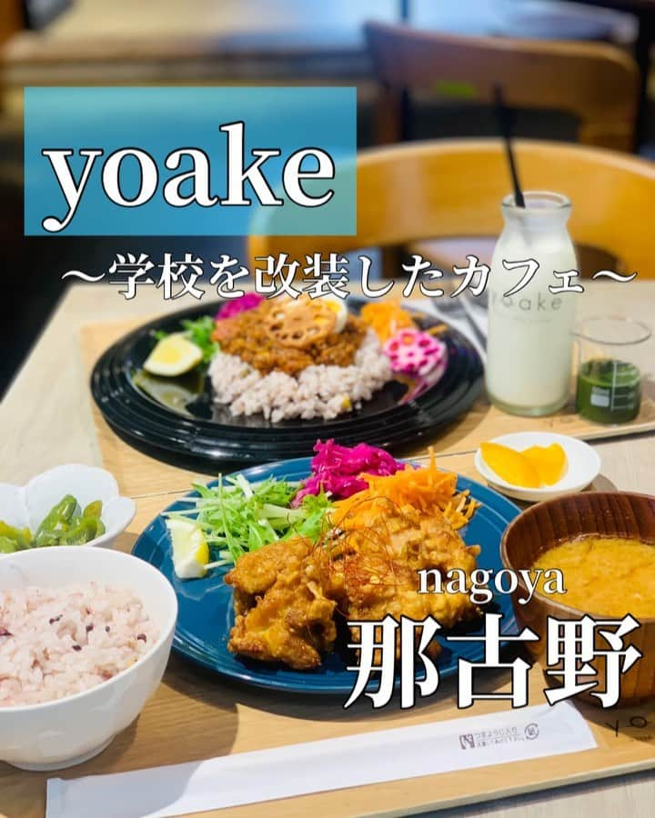 あいちの甘いやつのインスタグラム：「【yoake】 @yoake_kitchen   旧校舎をリノベーションしたカフェ✨  ⊶⊶⊶⊶⊶⊶⊶⊶⊶⊶⊶⊶⊶⊶⊶⊶⊶⊶ スイーツから激うまグルメまで 名古屋のカフェ情報🍡 ⏩ @asuka_nagoya  ⊶⊶⊶⊶⊶⊶⊶⊶⊶⊶⊶⊶⊶⊶⊶⊶⊶⊶  名古屋市西区那古野2-14-1 なごのキャンパス 1F 📞052-526-2288 予約可  営業時間 8:00〜20:00 定休日 不定休 カード払い可、電子マネー可 駐車場なし  ■肉ランチ ¥940 ■34品目が摂れるお豆のキーマカレー ¥970 ■天空抹茶ミルク ¥640 ____________________________ ずっと行きたかったyoakeさんのランチ🙌🏻✨  この日の肉ランチは油淋鶏でした❤︎  5日周期くらいでランチの内容が変わります  野菜がたっぷり摂れるランチ🥬 久々健康的なご飯食べた感じ笑  どれもめちゃ美味で幸せ〜✨  今度はハンバーグの時に食べに行きたい🙌🏻✨ ____________________________ #名古屋カフェ #名古屋スイーツ #カフェ好きな人と繋がりたい #グルメ好きと繋がりたい #名古屋カフェ部 #trevary #フードメ #那古野カフェ #名古屋グルメ #名古屋ランチ #油淋鶏」