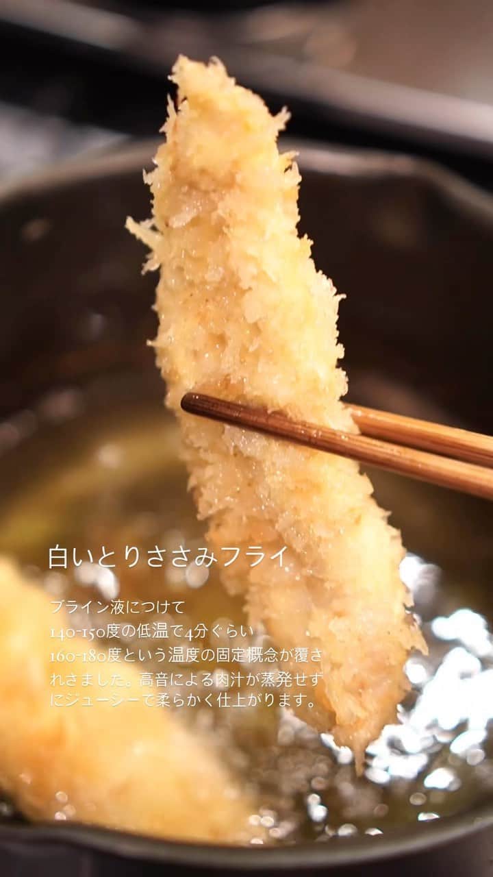 Akihiro Yoshidaのインスタグラム：「イマカツさんのささみフライがべらぼうに美味かったので、お家で再現  ブライン液にしっかりつけて、肉への水分量と柔らかさの為の下処理。 140-150度の低音でじっくり4-5分  火の通しすぎは肉汁が蒸発する原因になりパサパサになるのでパン粉の水分が抜けるぐらいの揚げ具合で引き上げます。あとは余熱でじっくりと。この色合いでもサクッとしてます。  この揚げ方は衝撃的でした。 衣が立ち、めちゃくちゃさっくりしてて、しっとりジューシーでした。ソースよりも塩があいます。  パサついた揚げ物に終止符がうたれそうです。 この揚げ方を極めたい。」