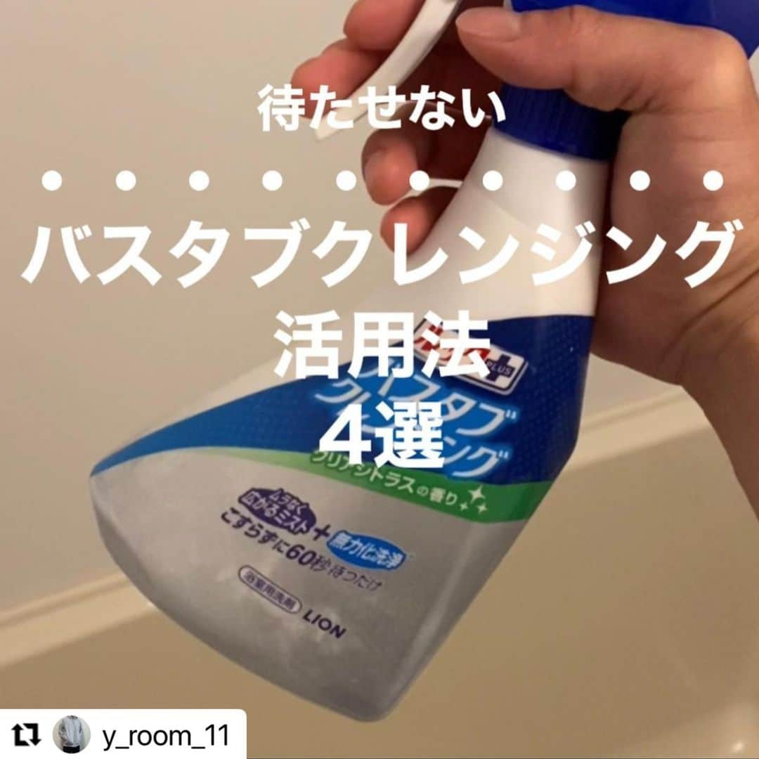 【公式】ルック 防カビくん煙剤のインスタグラム：「. #regram @y_room_11 バスタブクレンジングをご紹介いただき、ありがとうございます💖 「めっちゃ楽ちんです」とのコメント、とても嬉しいです😆 これからも、@y_room_11さんのお風呂そうじが、がんばらなくてもキレイ♪になりますように…🙏✨ . バスタブクレンジングは、腕をスライドしてシューーーーーーッと浴そう全体にスプレーして、60秒後にシャワーで流すだけの「こすらず洗い」ができます🚿 浴そうをこすらず洗える理由は、「ミストをムラなく浴そう全体にかけやすいスプレー」と「汚れをふやかしておとす新洗浄メカニズム」💡 ゴシゴシこすらないことで、浴そうのお掃除はグッとラクになります👏👀 . 皆さんも、「がんばらなくてもキレイ」にできるお風呂そうじを始めてみませんか🌈 ・・・ @y_room_11←他の投稿はこちら  【バスタブクレンジング活用法4選】 今日はバスタブクレンジングの活用法を紹介していきます😉 めっちゃ楽ちんです☺️  01.浴槽の掃除 02.お風呂の鏡 03.洗面台 04.洗面鏡の掃除  参考になったなって思ったらぜひ保存しておいてくださいね😘  このアカウント(@y_room_11)は、 一人暮らしのカンタンな掃除術を発信しています☝🏻 ▷毎日が忙しいあなた ▷ズボラな人でもマネできる時短掃除 ▷めんどくさい掃除は卒業 ▷一人暮らし必見な豆知識  コメントやDM、質問などどうぞ😉  #掃除#掃除術#掃除苦手#掃除方法#掃除グッズ#掃除好き#一人暮らし#ひとり暮らし#一人暮らし男子#男の一人暮らし#一人暮らし社会人#一人暮らし部屋#1K#綺麗好き#暮らし#ズボラ#ズボラ掃除#簡単掃除#時短掃除#お風呂掃除#洗面台掃除#バスタブクレンジング」