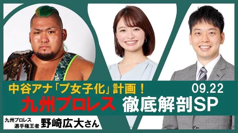 元木寛人さんのインスタグラム写真 - (元木寛人Instagram)「9月22日(木)19:30〜 YouTube生配信します！！！  九州プロレス 野崎広大選手をゲストに迎えまして  九州プロレスの魅力、 野崎選手のキャラクターに とことん迫ります…！！！  170cm 135kgという巨体！ 先日、初めて 九州プロレスのチャンピオンとなった 25歳  プロレスラーとしての強さや技、 さらにオフの一面まで  野崎選手と同い年の中谷アナとともに 掘り下げて参ります！  プロレスファンの方はもちろん、 まだプロレスを見たことがない方もぜひ見ていただきたいです！  「久々に元木の顔でも見るか」「声でも聞くか」と、軽い気持ちで、 覗いてくださったら嬉しいです！  ながら視聴も大歓迎です！  YouTubeのチャットのご質問にも 随時お答えいたします！  FBSアナウンサーの YouTubeチャンネル【ボイスマ】で 配信します！ https://youtube.com/channel/UCoMH8Yc0gkdpyXpjFT07nPQ  ご視聴、お待ちしています！！  #九州プロレス #緑の猛獣 #野崎広大 #野崎広大選手 #佐賀県唐津市 #砲弾スピアー #九州プロレス選手権王者 #中谷萌 #大阪府 #プ女子 #育成計画 #元木寛人 #北海道札幌市 #fbs #福岡放送 #youtube #生配信 #ボイスマ #得意技 #ベルト #グッズ」9月20日 14時05分 - hirotomotoki