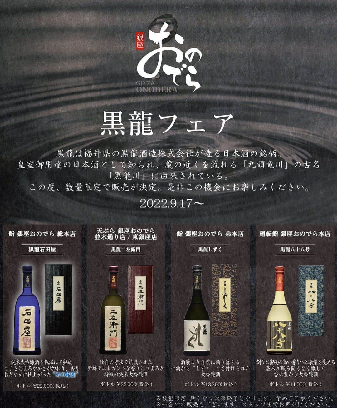 Ginza ONODERA Groupのインスタグラム：「. 【黒龍フェア開催中】 黒龍とは福井県にある黒龍酒造が生み出す銘酒。 皇室御用達の日本酒として知られ、 希少価値が高く『幻の日本酒』と言われています。  この度、銀座おのでら 対象店舗にて 数量限定の黒龍フェアを開催しております! 無くなり次第終了となりますので、 ぜひこの機会にお楽しみください。  ※一合での販売も行っております。 店舗スタッフまでお声がけくださいませ。  銀座おのでら  #ginzaonodera  #銀座おのでら  #天ぷら銀座おのでら並木通り店  #天ぷら銀座おのでら東銀座店  #鮨銀座おのでら弟本店  #廻転鮨銀座おのでら本店  #鮨  #寿司  #天ぷら  #廻転鮨  #黒龍  #黒龍石田屋  #黒龍二左衛門 #黒龍しずく  #黒龍八十八号」