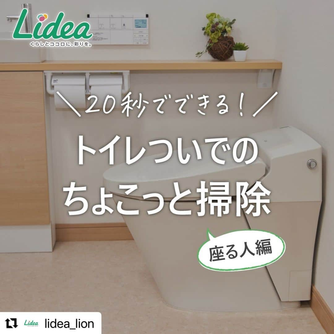 【公式】ルック 防カビくん煙剤さんのインスタグラム写真 - (【公式】ルック 防カビくん煙剤Instagram)「#regram @lidea_lion ライオンが運営する、くらしに役立つ情報を提供する生活情報メディア『Lidea(リディア)』ご存知でしょうか？ ルックプラス製品を使った掃除のコツなども紹介しています‼ . 毎日使う場所だからこそ、いつもキレイにしていたいし、簡単にお掃除したいですよね👀💡 . まめピカなら、トイレットペーパーに直接シュッと吹きかけて 気になるところをサッと拭くだけでキレイに🚽✨ . この投稿をご覧になっている皆さんも、まめピカでちょこっと掃除を始めてみませんか😉 ===================== 【20秒でできる！トイレついでのちょこっと掃除＜座る人編＞】  トイレの尿ハネ汚れは、「座る」場合も発生するんです💡  汚れる場所は、主に「便座の裏」👆  トイレに行ったついでに＋20秒⏱ 「即席お掃除シート」でちょこっとお掃除すれば、 キレイが続きますよ🚽✨  ------------------------------------------------------------------ ライオンが運営する 「Lidea」 公式Instagramアカウントです🦁 Lideaではライオンの賞品が当たるプレゼントキャンペーンを実施中！くわしくはプロフィールからどうぞ⇒ @Lidea_lion ------------------------------------------------------------------  #Lidea #LION #ライオン #ライオン株式会社 #暮らしのアイデア #ライフハック #暮らしの知恵 #生活の知恵 #暮らしの工夫 #暮らしを豊かに #スッキリ暮らす #暮らしを整える #暮らしの道具 #時短 #時短家事 #掃除 #小掃除 #お掃除 #掃除グッズ #トイレ #トイレ掃除 #まめピカ #ルックプラス #ルック =====================」9月20日 14時57分 - look.plus_official