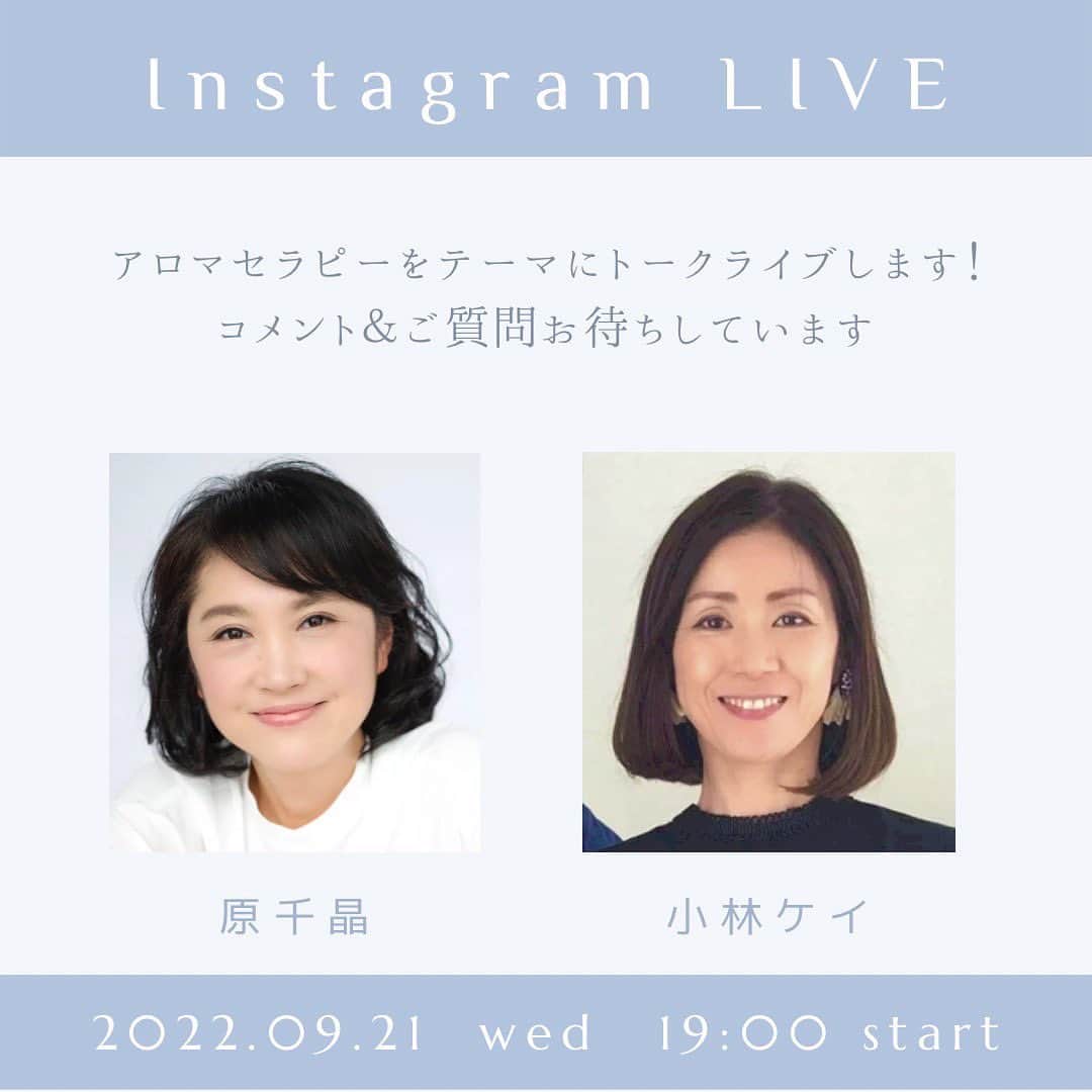 原千晶のインスタグラム：「明日9月21日(水)19時より Kei.K Aroma Studio主宰 小林ケイ先生と インスタライブを開催します❣️  私にとって初めてのインスタライブ✨今からドキドキです  小林ケイ先生とは 29歳当時通っていたアロマスクールの先生と生徒として 出会い、先生のアロマに向き合う姿勢や精油一本一本が持つ ストーリーを教わり 私の人生観は大きく変わったんです✨✨  その後もプライベートも交え、交流させて頂き  先日、数年ぶりに再会して 今回のインスタライブ開催に つながりました✨✨  アロマに関することや 女性としての生き方など ざっくばらんに楽しいトーク になると思いますので 皆さん是非是非 ご参加下さい✨✨  #小林ケイ先生  #アロマセラピー  #インスタライブ   https://www.instagram.com/p/Cikg5asv5PE/?igshid=YmMyMTA2M2Y=」
