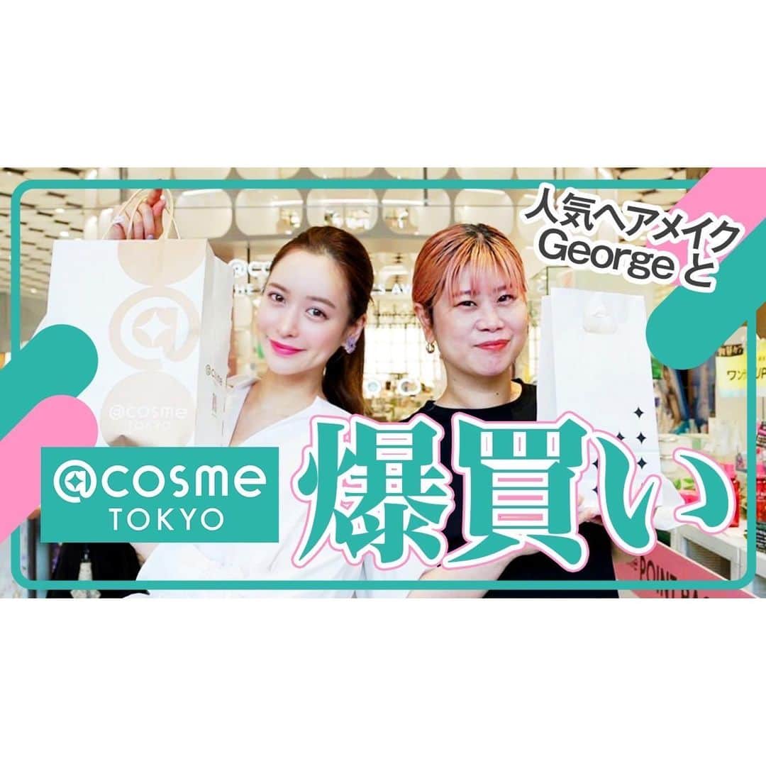 のインスタグラム：「YouTube更新したよ❤️💄✨  @at_cosme でGeorge @george828 と 一万円企画❗️❗️❗️のはずが、　 欲しい物がありすぎて 途中から爆買いYouTubeになっちゃったの🥹  是非見てみてね✨❣️」