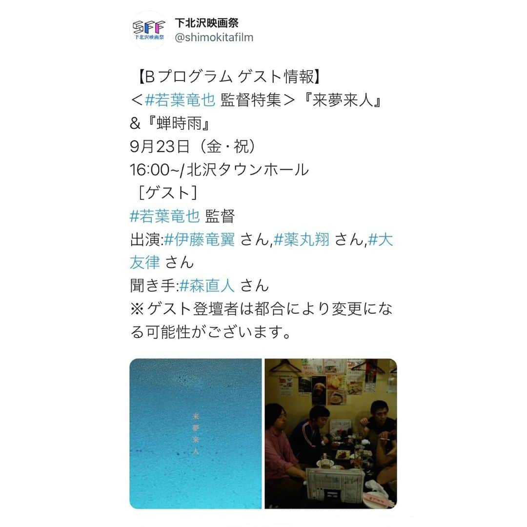 薬丸翔のインスタグラム：「下北沢映画祭〈若葉竜也監督特集〉にて上映される『来夢来人』と『蝉時雨』 そのトークショーに登壇することになりました。 めちゃくちゃ楽しみです。 ご来場頂ける方々、宜しくお願い致します！」