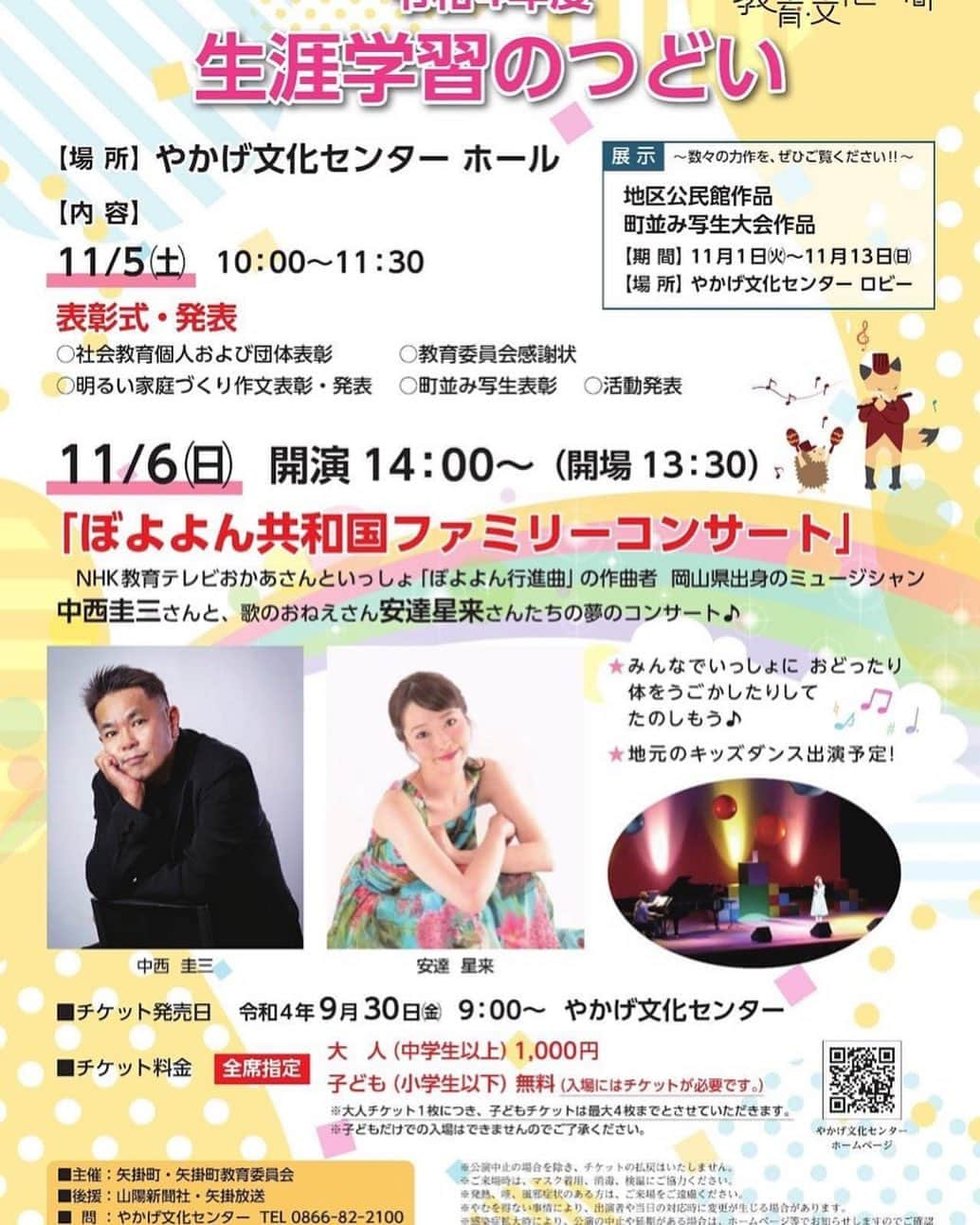 安達星来のインスタグラム：「【出演情報】 本日情報解禁となりました！  11月6日に、岡山県やかげ文化センターホールにて、中西圭三さんと「ぼよよん共和国ファミリーコンサート」をさせていただきます💓  ぼよよん行進曲の作曲者の大好きな尊敬する中西圭三さんとのコンサート今からワクワクしています☺️  お近くのみなさま、是非お待ちしております❣️ よろしくお願いいたします🤲  #ファミリーコンサート #中西圭三さん #ぼよよん行進曲」